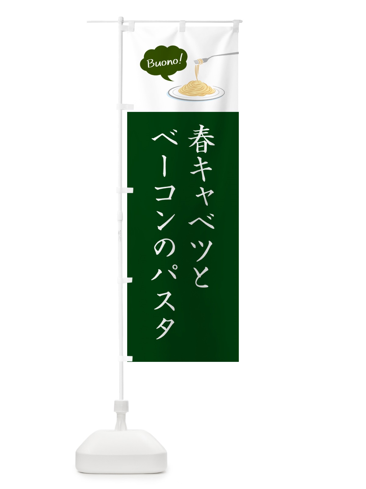 のぼり 春キャベツとベーコンのパスタ・シンプルおしゃれ のぼり旗 GJXL(デザイン【B】)