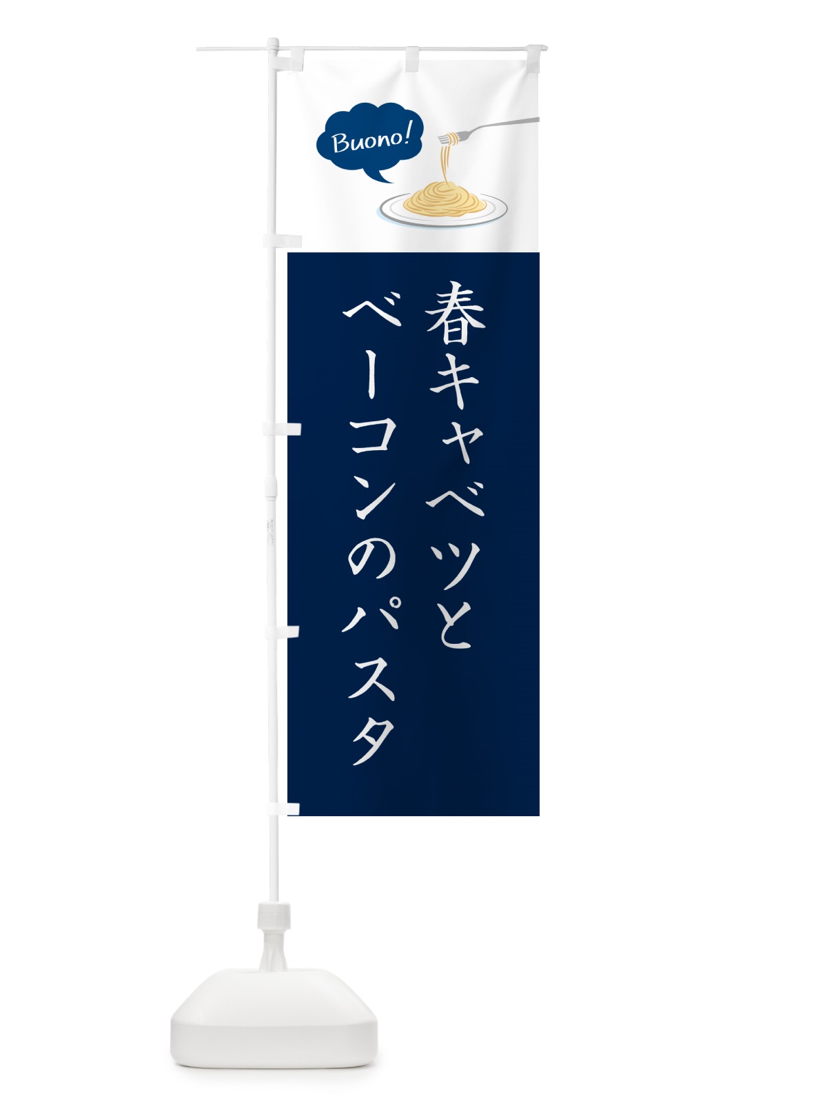 のぼり 春キャベツとベーコンのパスタ・シンプルおしゃれ のぼり旗 GJXL(デザイン【C】)