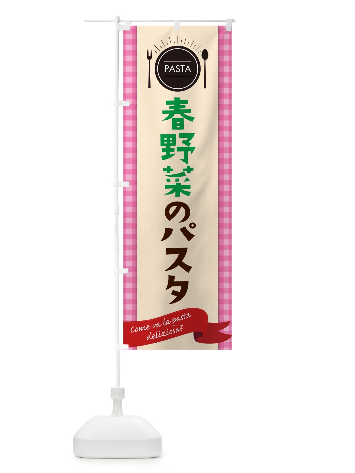のぼり 春野菜のパスタ・スパゲティ のぼり旗 GJXR(デザイン【A】)