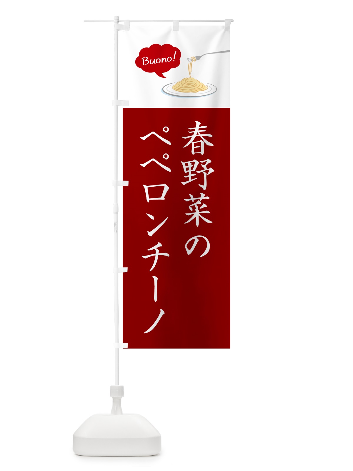 のぼり 春野菜のペペロンチーノ・シンプルおしゃれ のぼり旗 GJXS(デザイン【A】)
