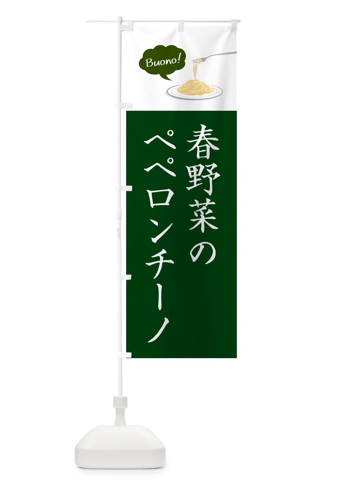 のぼり 春野菜のペペロンチーノ・シンプルおしゃれ のぼり旗 GJXS(デザイン【B】)