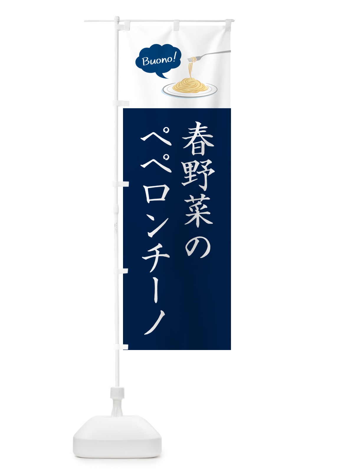 のぼり 春野菜のペペロンチーノ・シンプルおしゃれ のぼり旗 GJXS(デザイン【C】)
