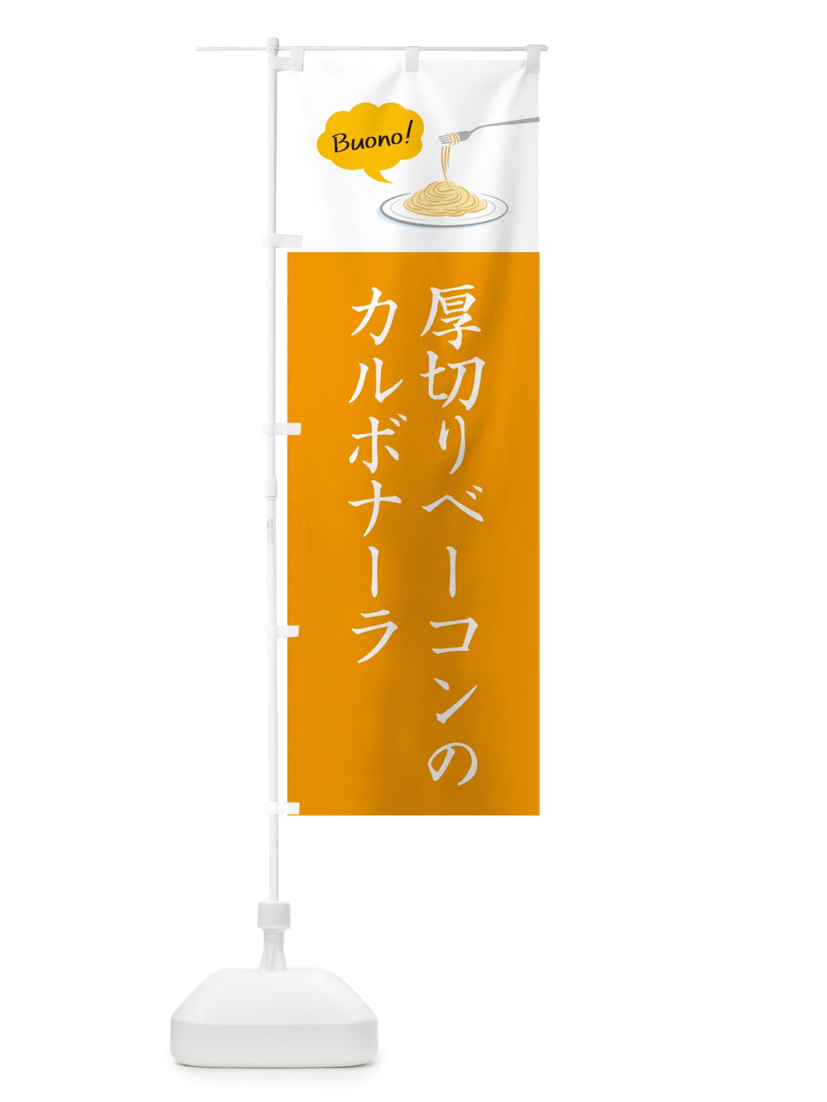 のぼり 厚切りベーコンのカルボナーラ・シンプルおしゃれ のぼり旗 GJXT(デザイン【A】)