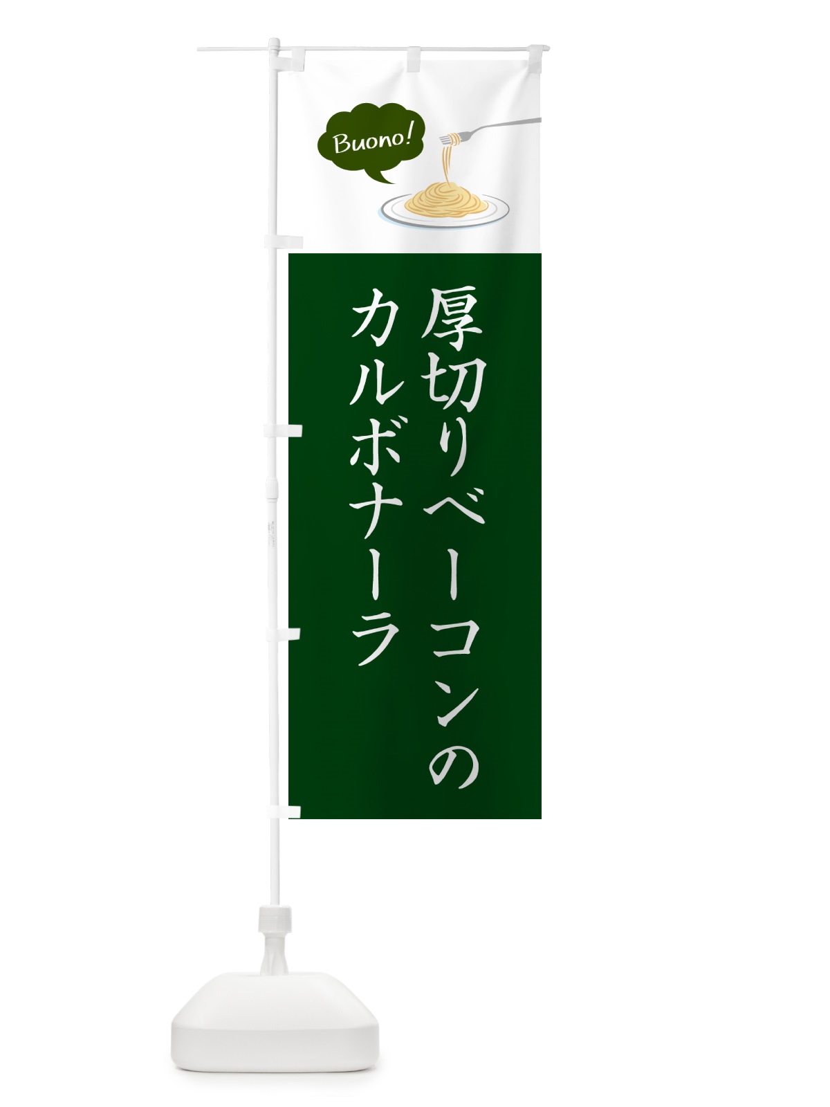 のぼり 厚切りベーコンのカルボナーラ・シンプルおしゃれ のぼり旗 GJXT(デザイン【B】)
