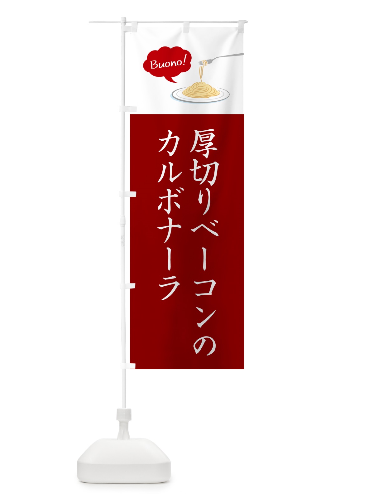 のぼり 厚切りベーコンのカルボナーラ・シンプルおしゃれ のぼり旗 GJXT(デザイン【C】)