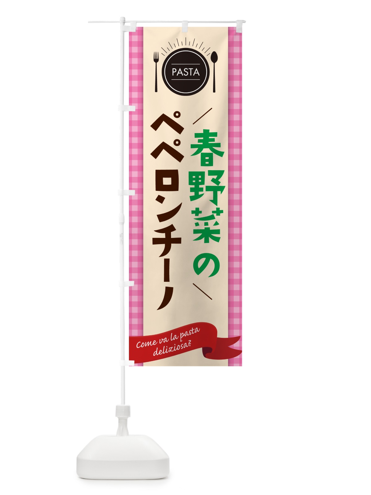 のぼり 春野菜のペペロンチーノ・スパゲティ のぼり旗 GJXU(デザイン【A】)