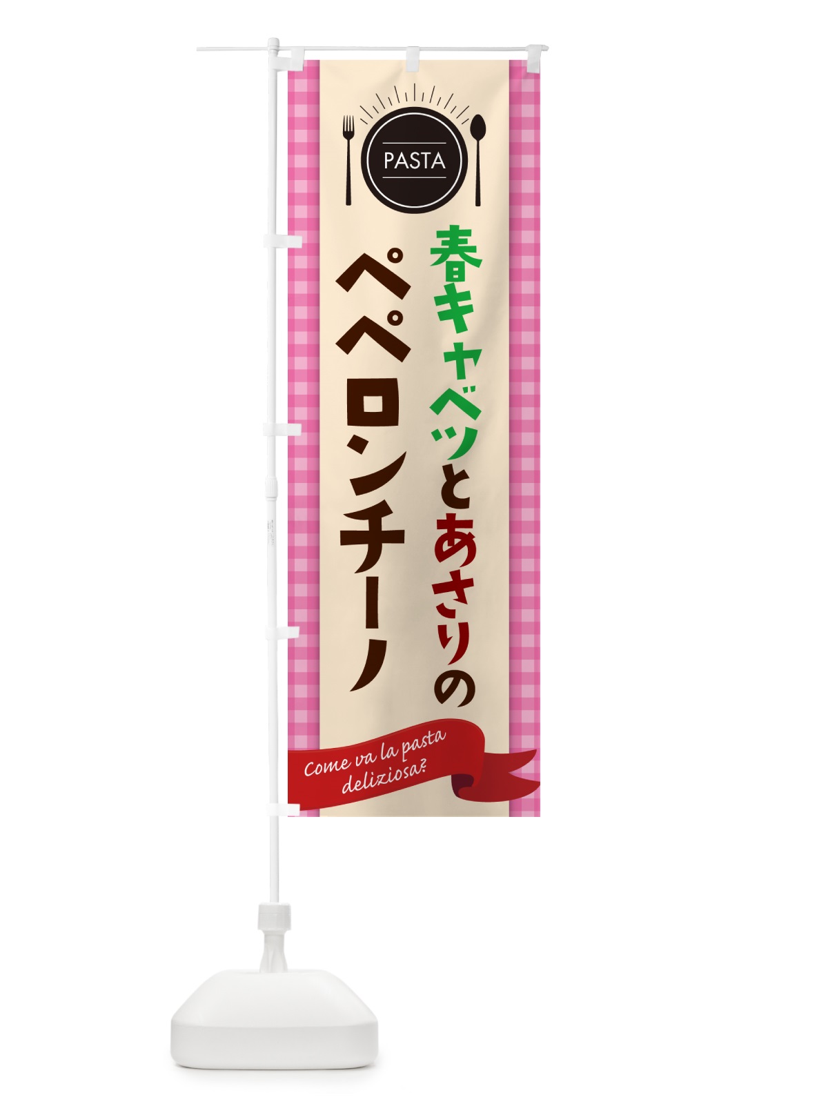 のぼり 春キャベツとあさりのペペロンチーノ・スパゲティ のぼり旗 GJXW(デザイン【A】)