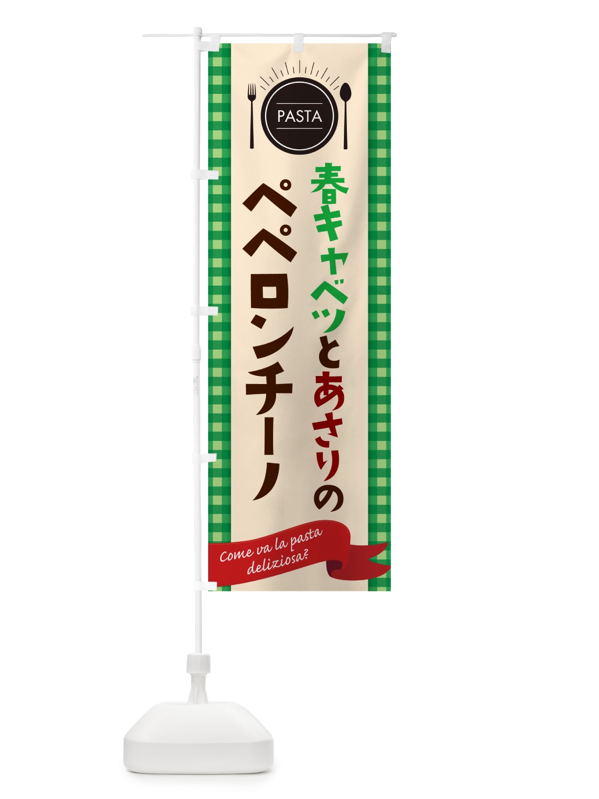 のぼり 春キャベツとあさりのペペロンチーノ・スパゲティ のぼり旗 GJXW(デザイン【B】)