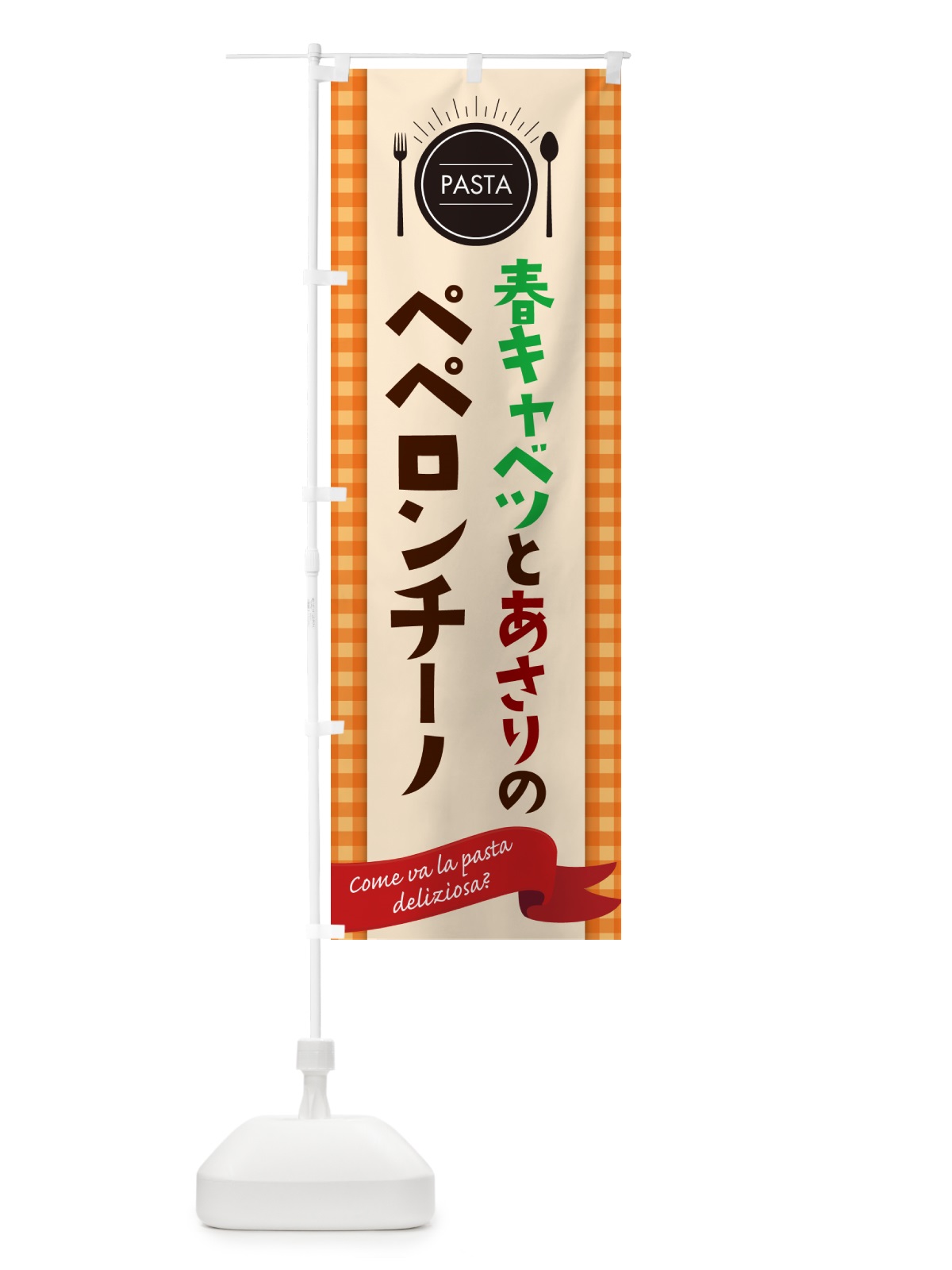 のぼり 春キャベツとあさりのペペロンチーノ・スパゲティ のぼり旗 GJXW(デザイン【C】)