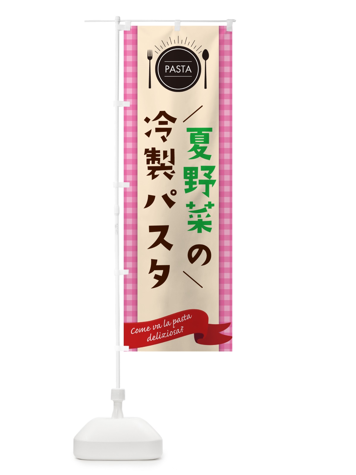 のぼり 夏野菜の冷製パスタ・スパゲティ のぼり旗 GJXX(デザイン【A】)