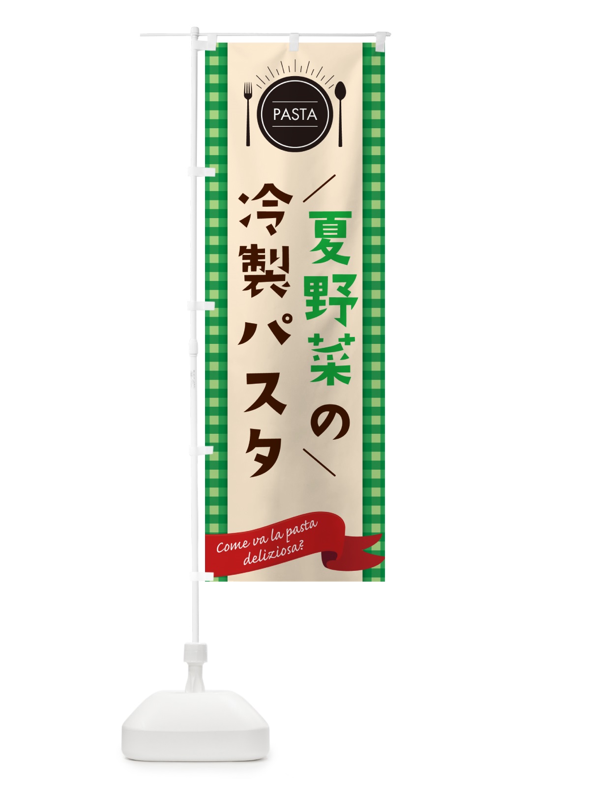 のぼり 夏野菜の冷製パスタ・スパゲティ のぼり旗 GJXX(デザイン【B】)