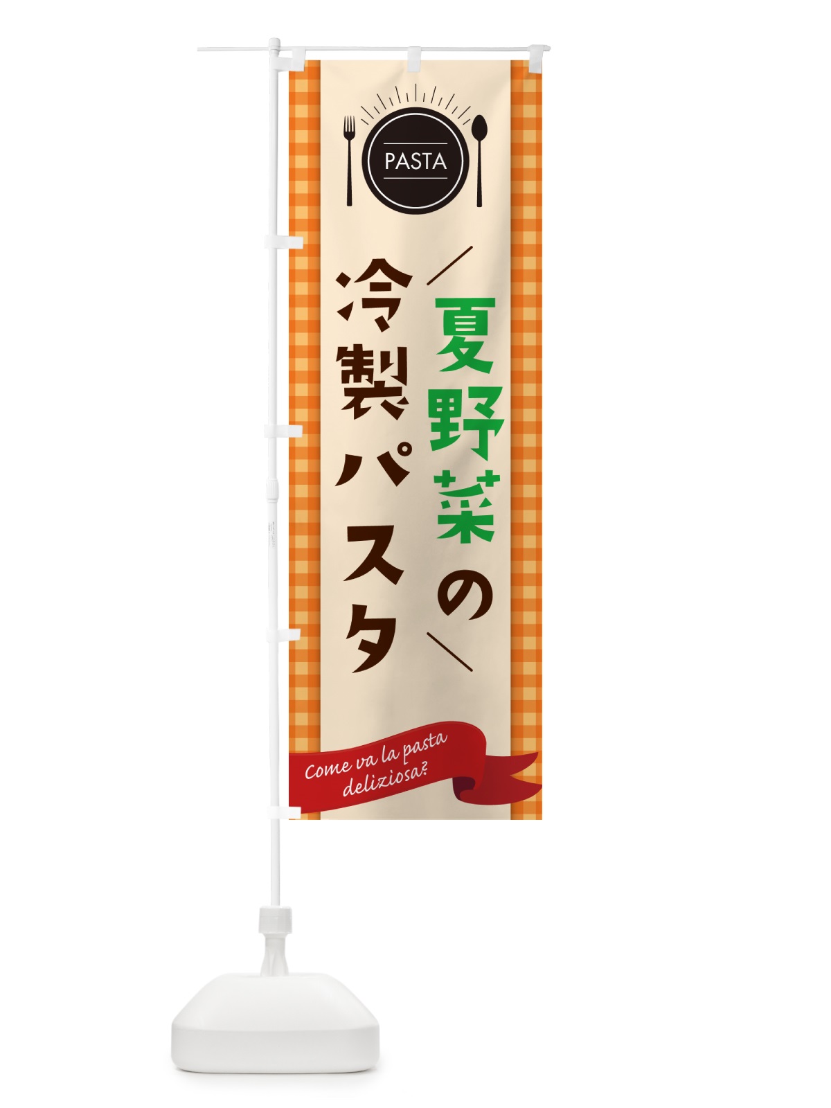 のぼり 夏野菜の冷製パスタ・スパゲティ のぼり旗 GJXX(デザイン【C】)