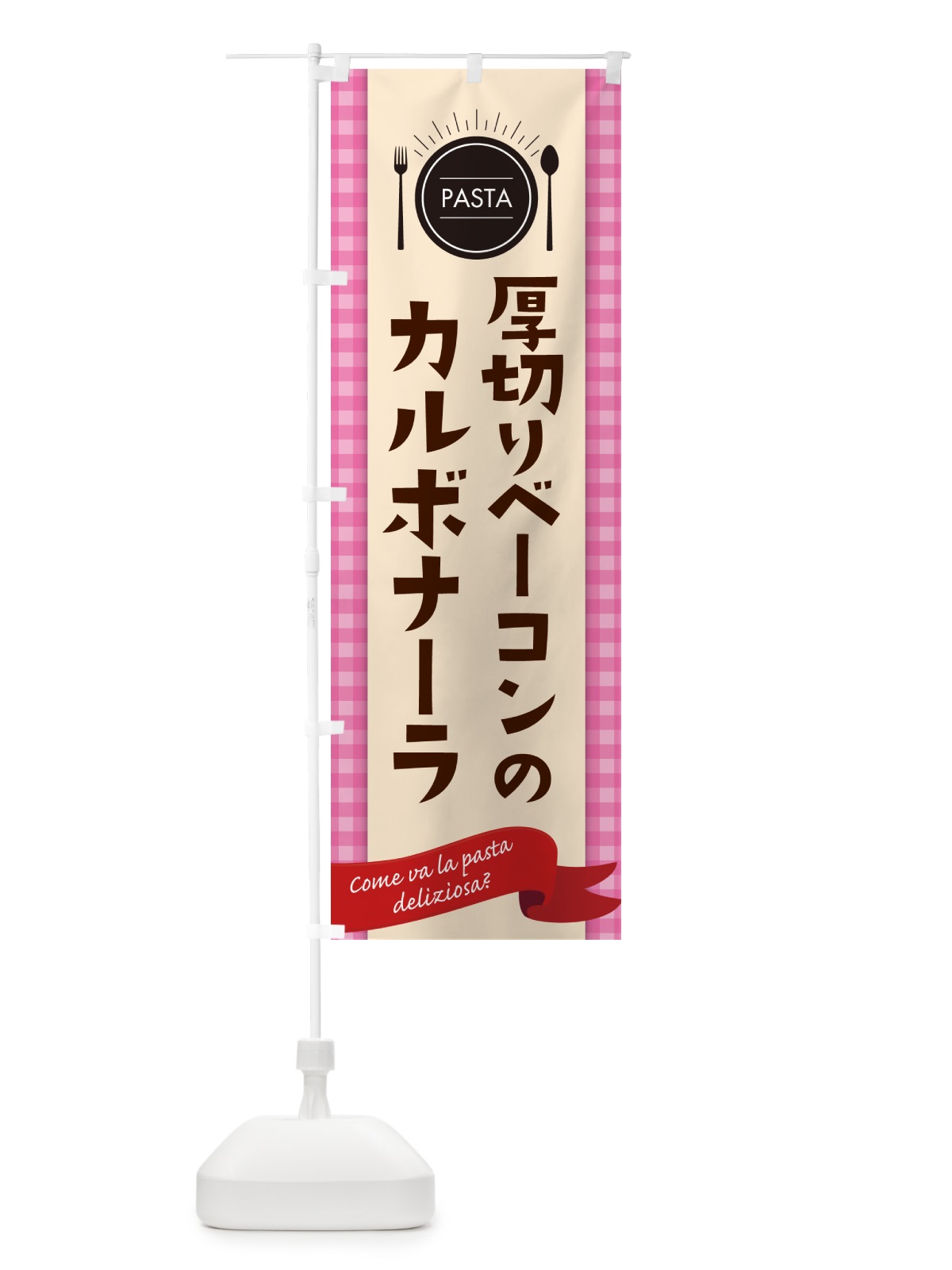 のぼり 厚切りベーコンのパスタ・スパゲティ のぼり旗 GJXY(デザイン【A】)