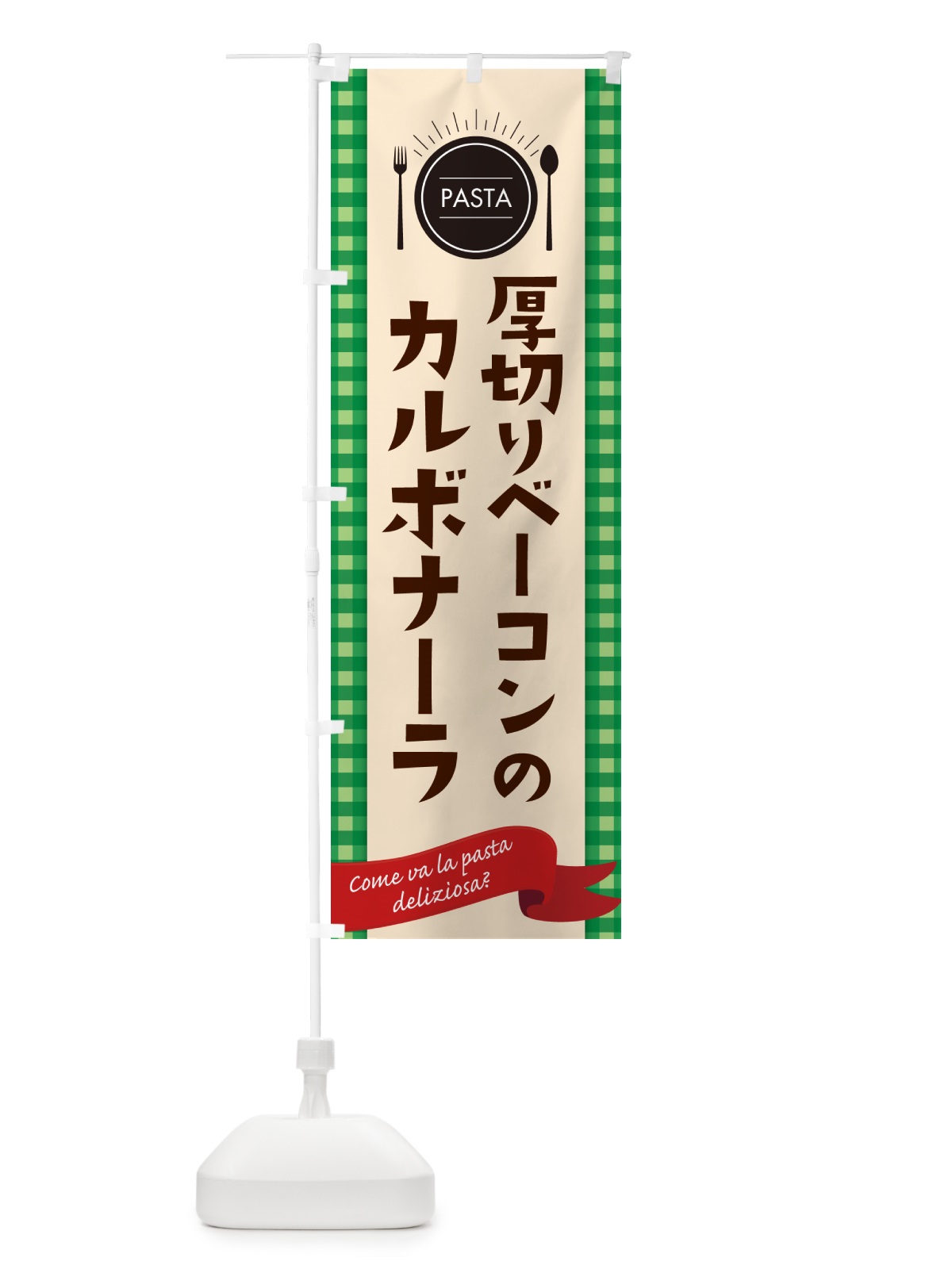 のぼり 厚切りベーコンのパスタ・スパゲティ のぼり旗 GJXY(デザイン【B】)