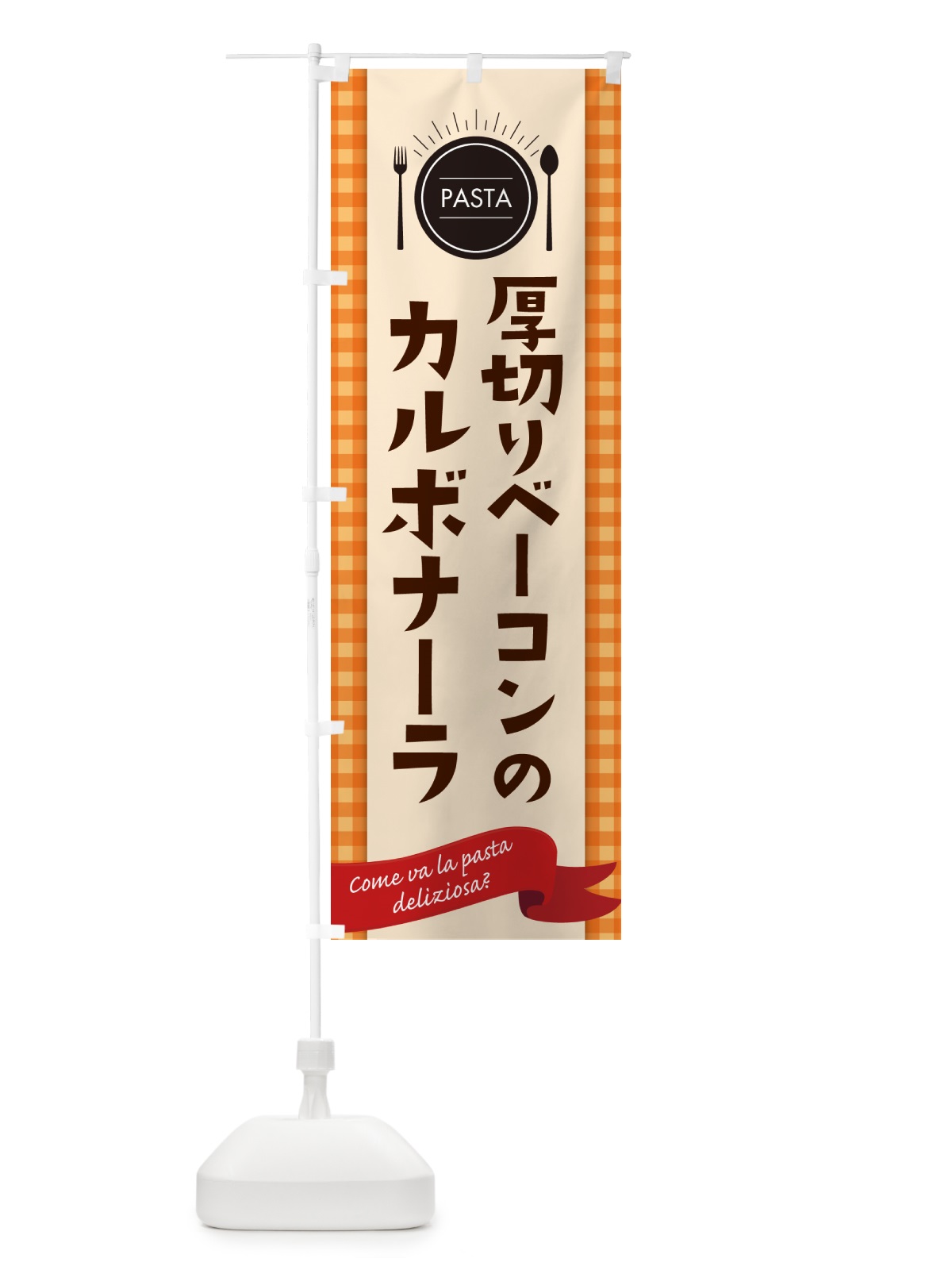 のぼり 厚切りベーコンのパスタ・スパゲティ のぼり旗 GJXY(デザイン【C】)