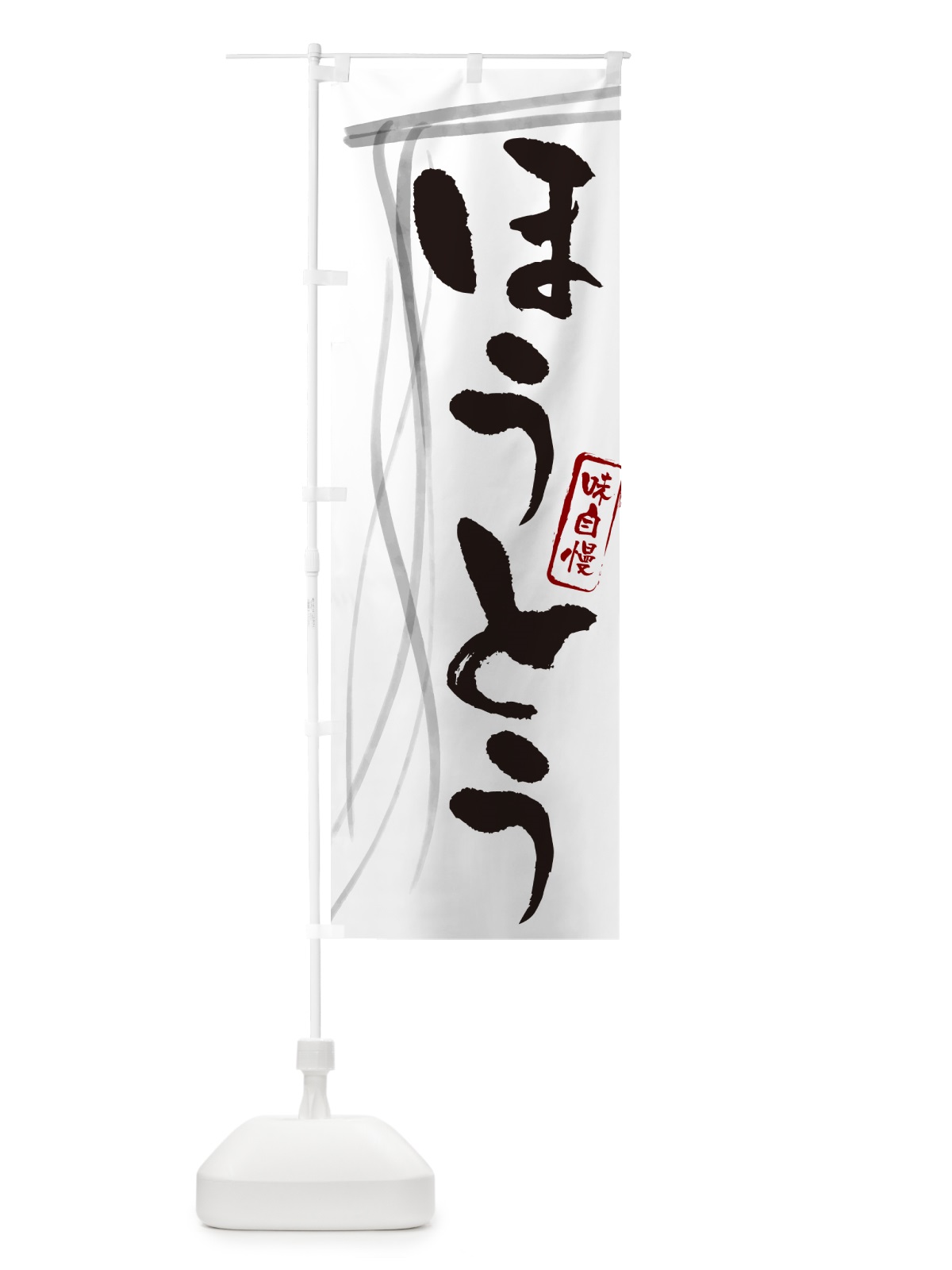 のぼり ほうとう・山梨名物・郷土料理 のぼり旗 GJY0(デザイン【A】)