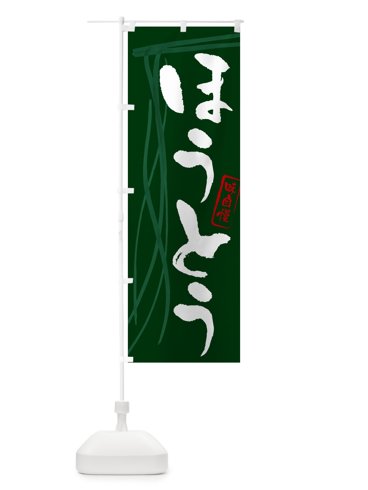 のぼり ほうとう・山梨名物・郷土料理 のぼり旗 GJY0(デザイン【C】)