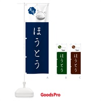 のぼり ほうとう・山梨名物・郷土料理 のぼり旗 GJY1