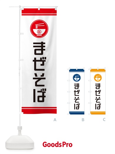 のぼり まぜそば のぼり旗 GJY2