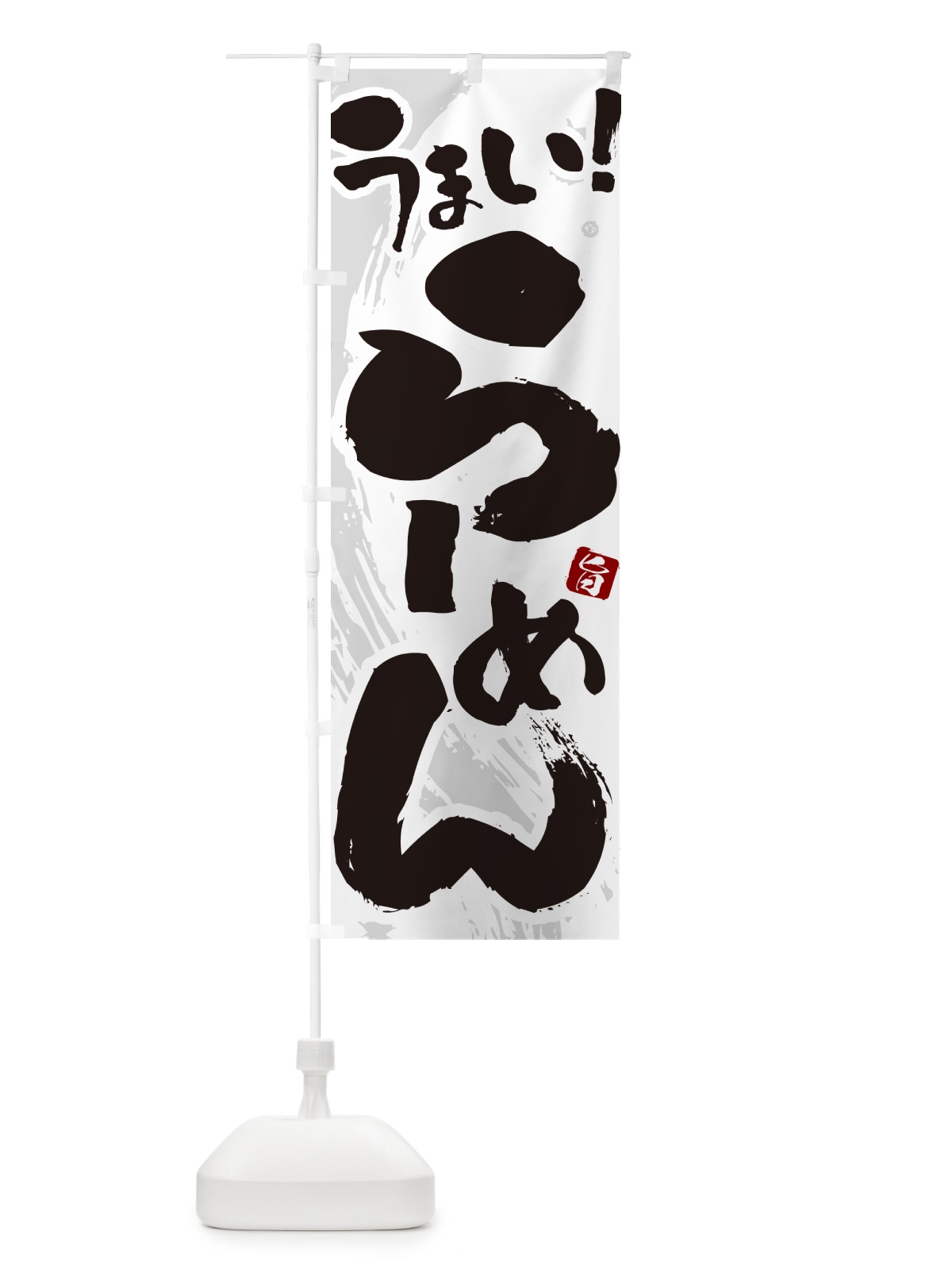 のぼり らーめん・ラーメン のぼり旗 GJY3(デザイン【A】)