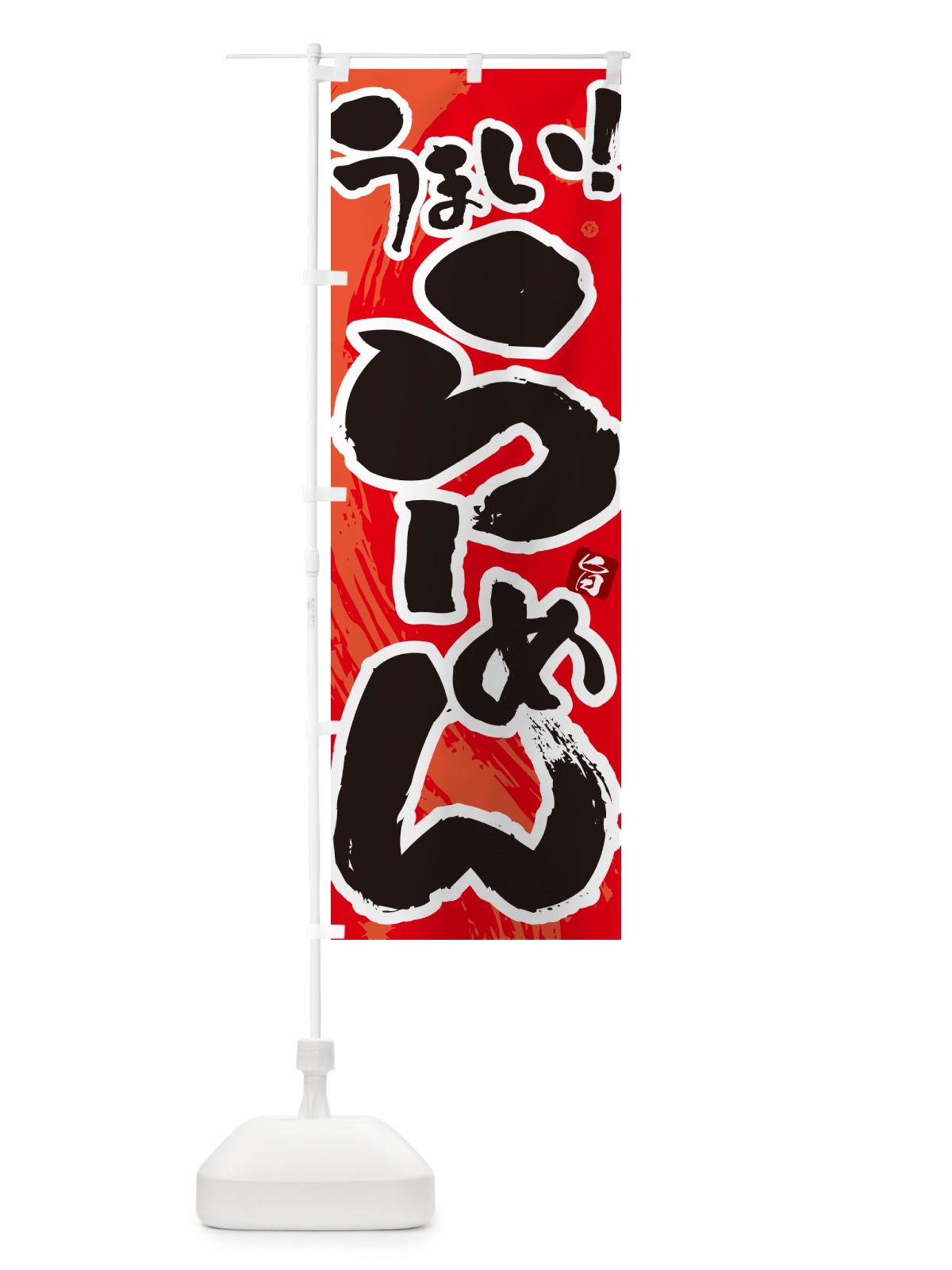 のぼり らーめん・ラーメン のぼり旗 GJY3(デザイン【B】)