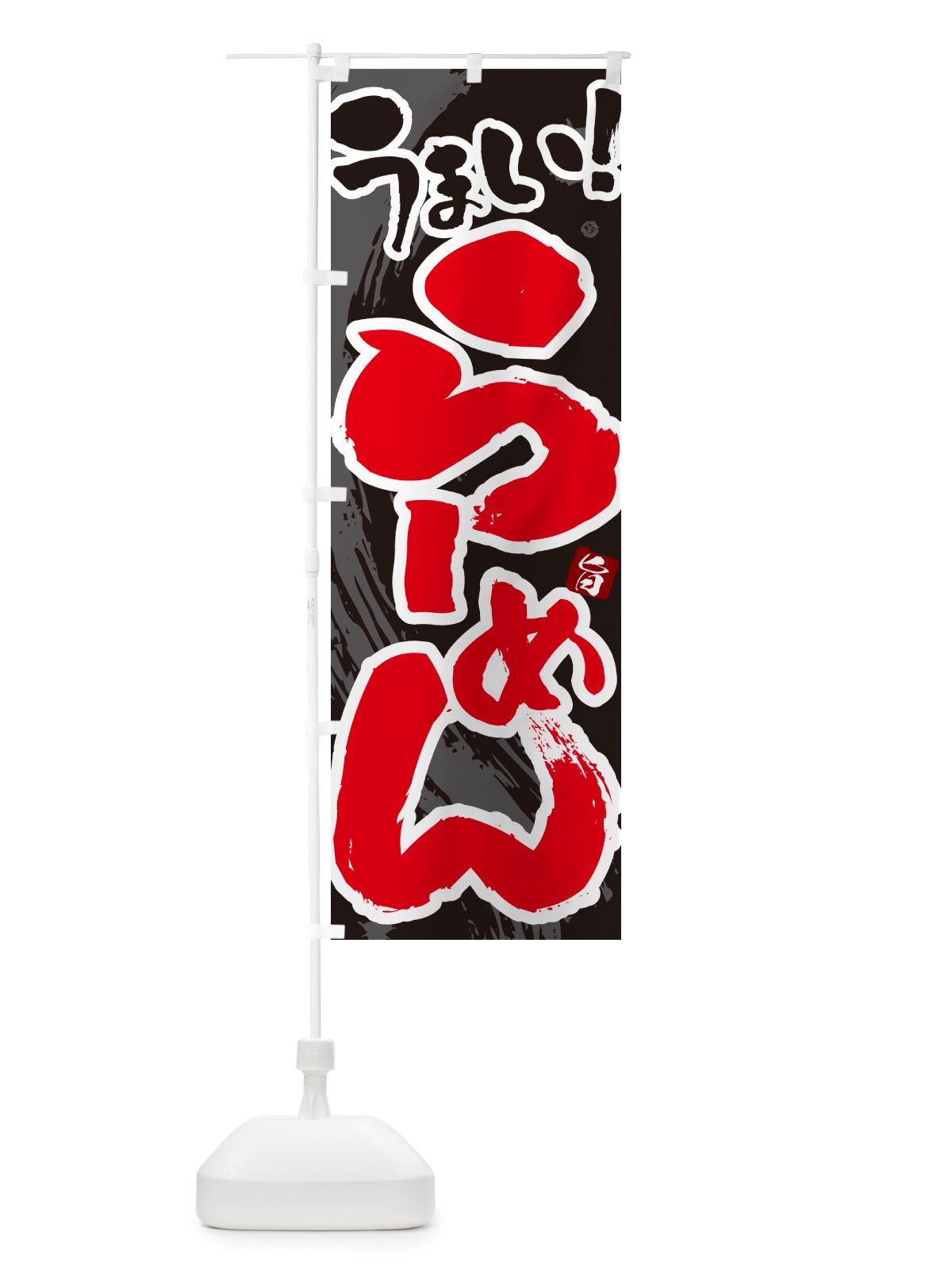 のぼり らーめん・ラーメン のぼり旗 GJY3(デザイン【C】)