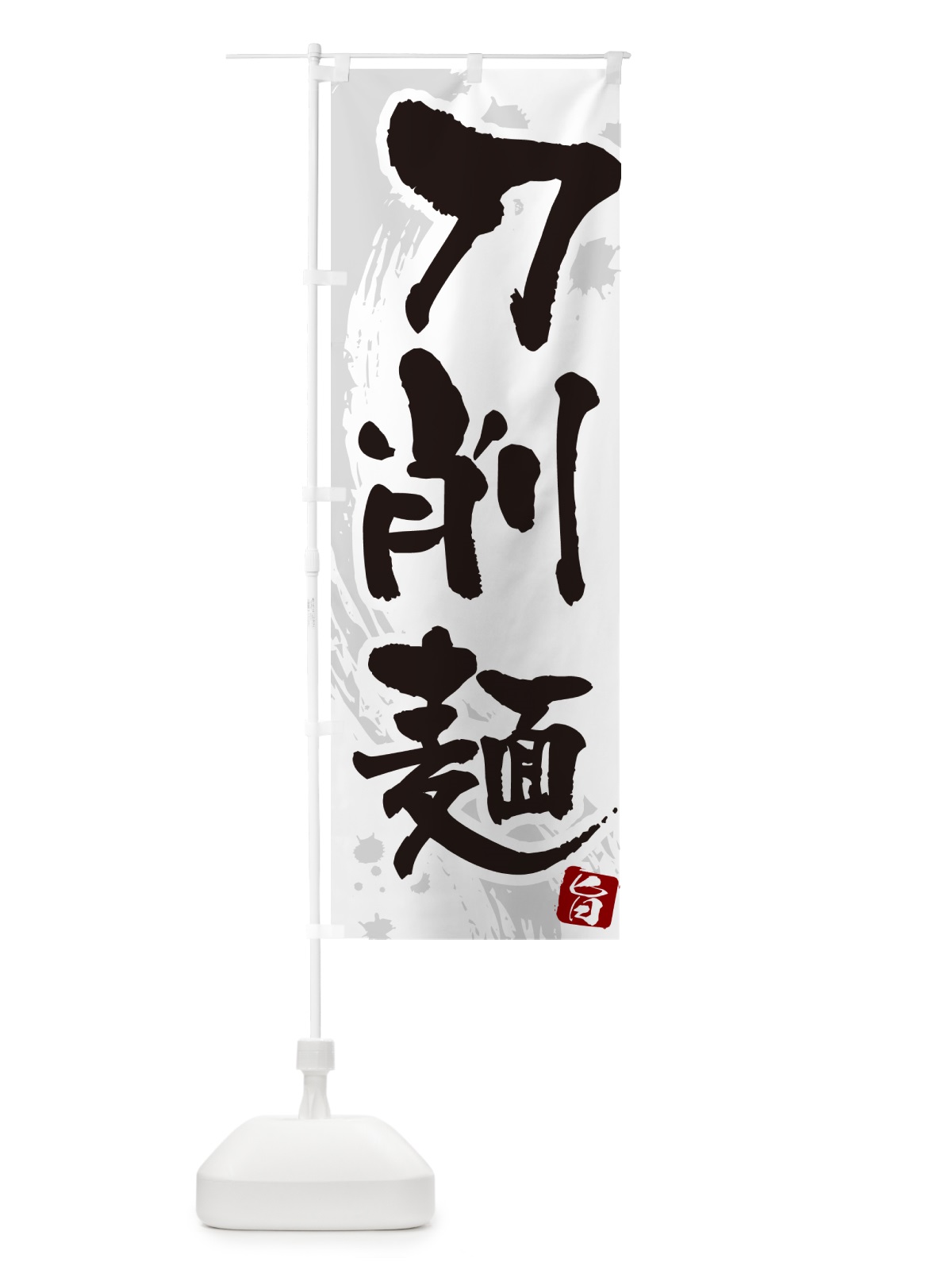 のぼり 刀削麺・筆文字 のぼり旗 GJY5(デザイン【A】)