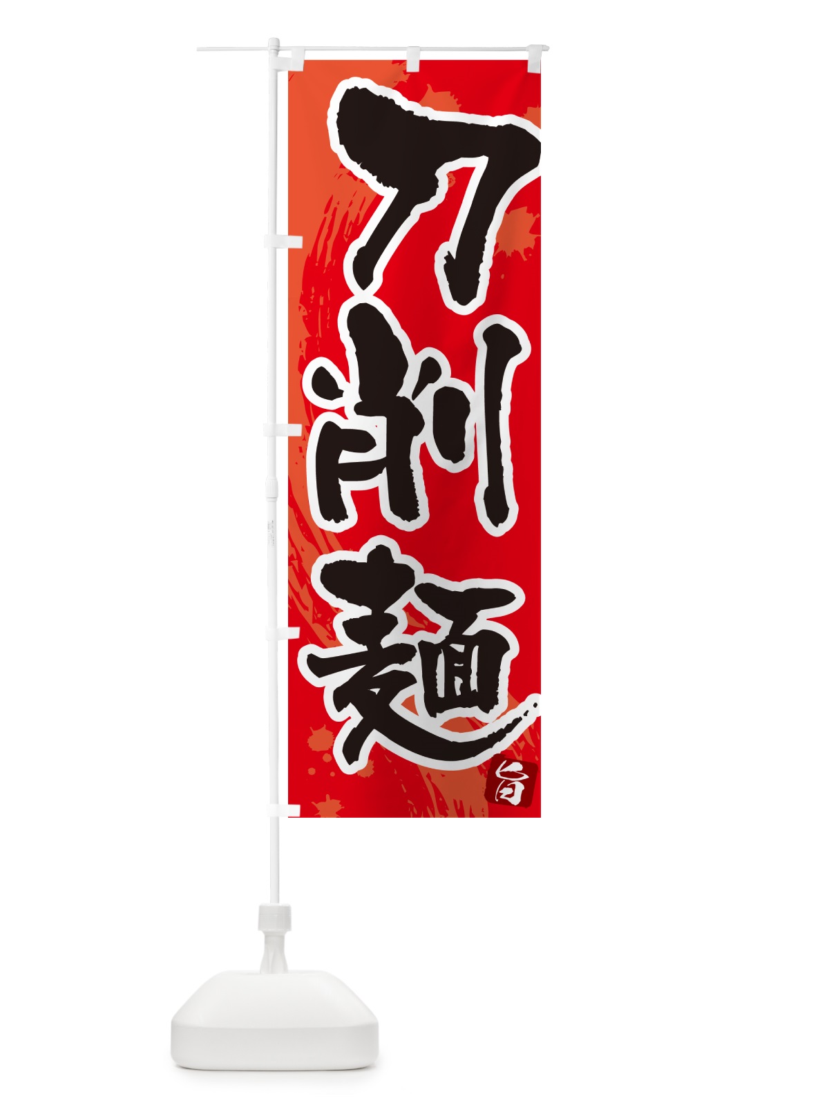 のぼり 刀削麺・筆文字 のぼり旗 GJY5(デザイン【B】)