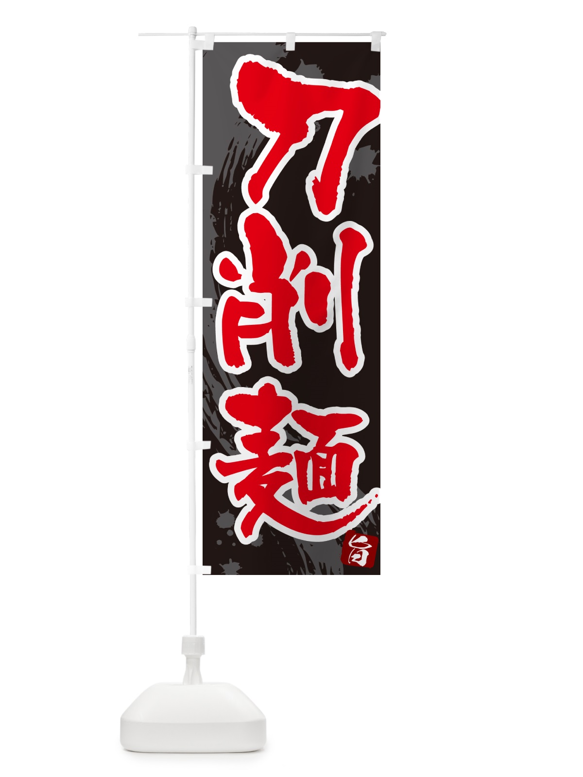 のぼり 刀削麺・筆文字 のぼり旗 GJY5(デザイン【C】)