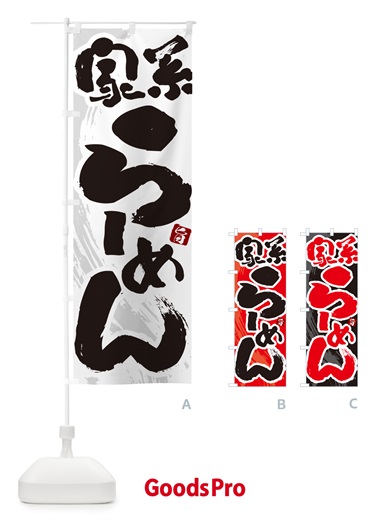 のぼり 家系らーめん・ラーメン のぼり旗 GJY6