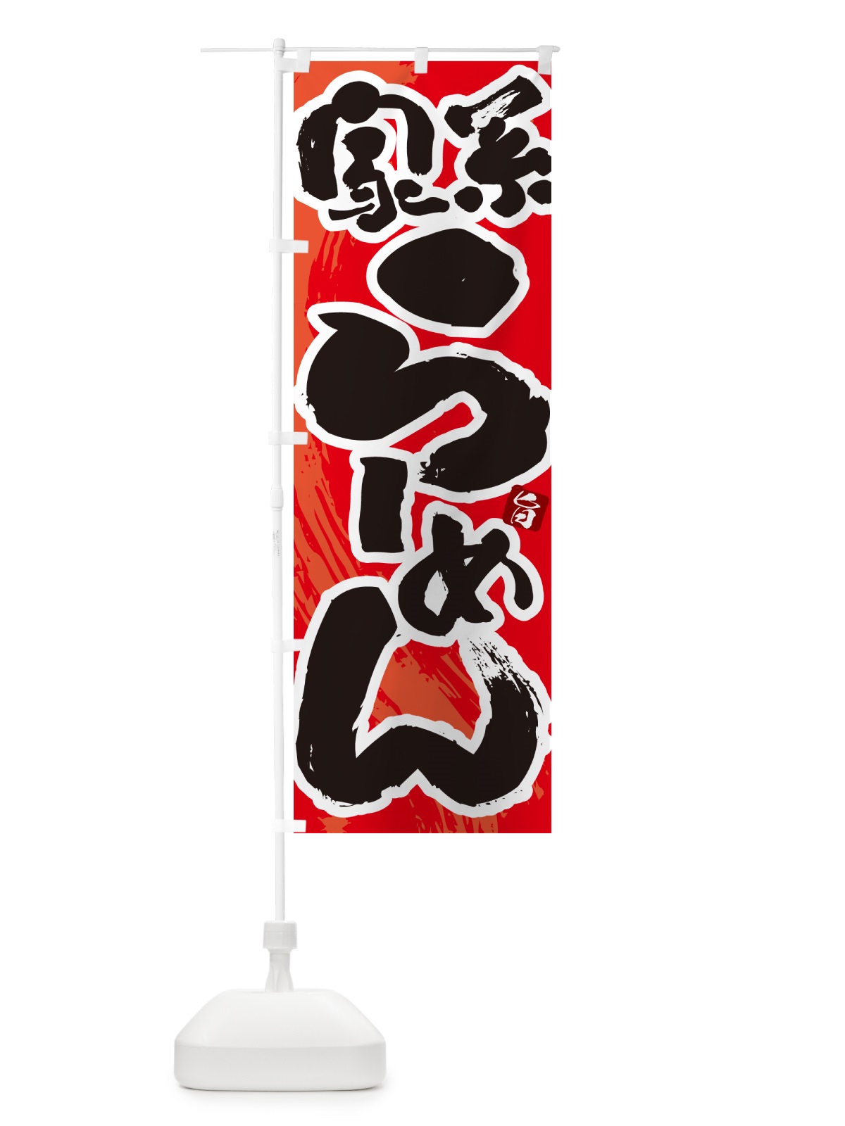 のぼり 家系らーめん・ラーメン のぼり旗 GJY6(デザイン【B】)