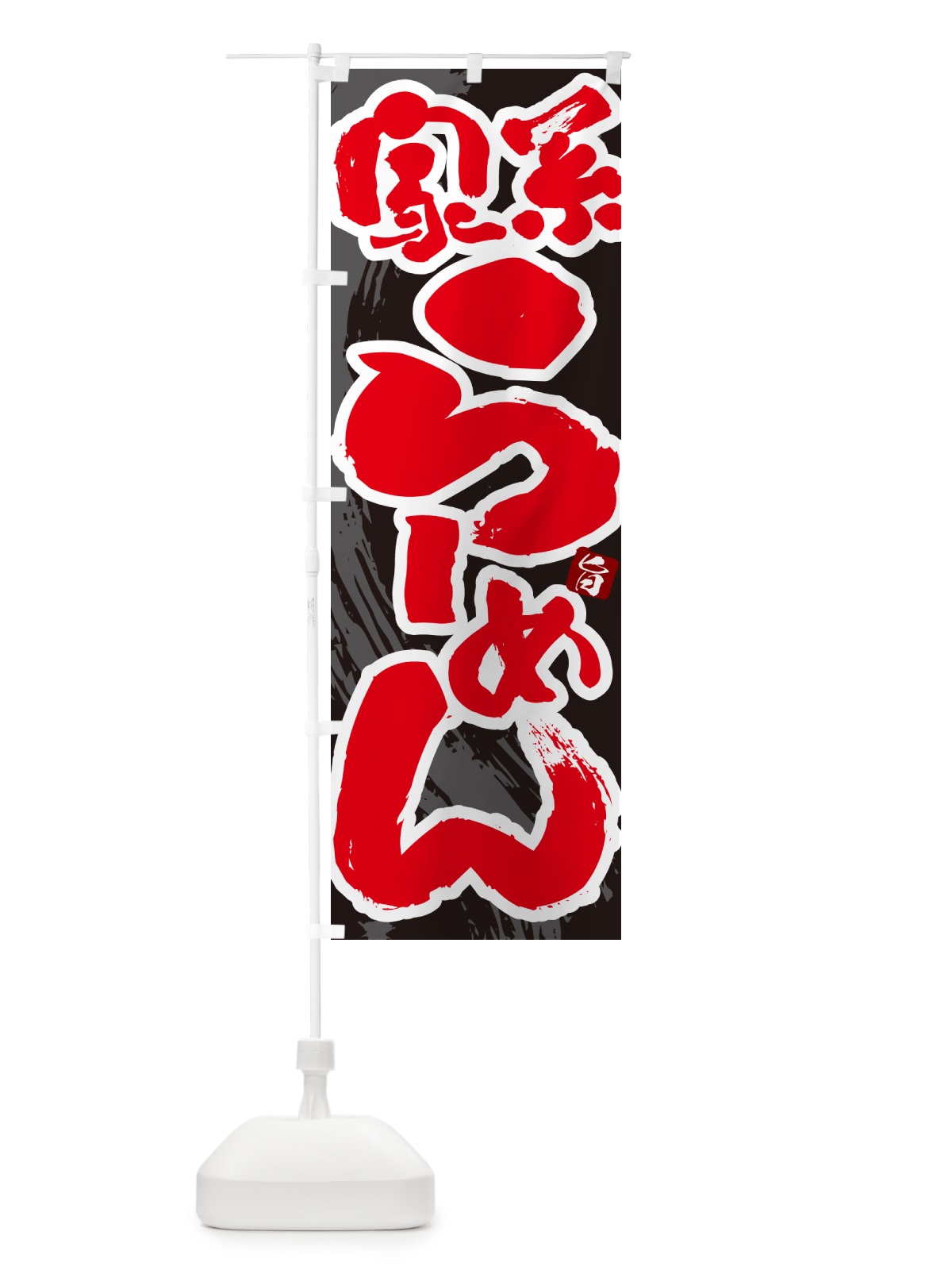 のぼり 家系らーめん・ラーメン のぼり旗 GJY6(デザイン【C】)