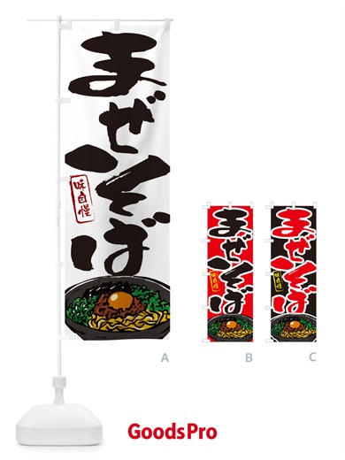 のぼり まぜそば のぼり旗 GJY7