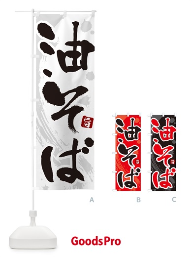 のぼり 油そば・筆文字 のぼり旗 GJY8