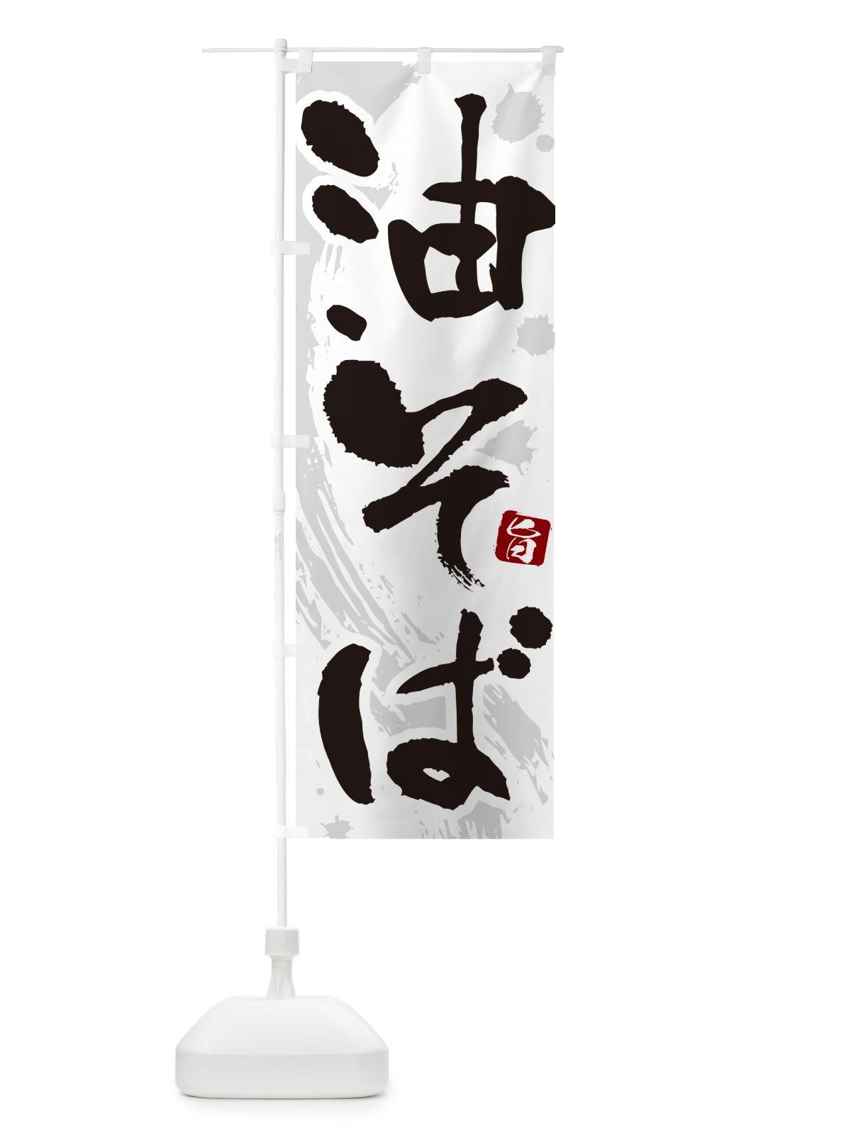 のぼり 油そば・筆文字 のぼり旗 GJY8(デザイン【A】)