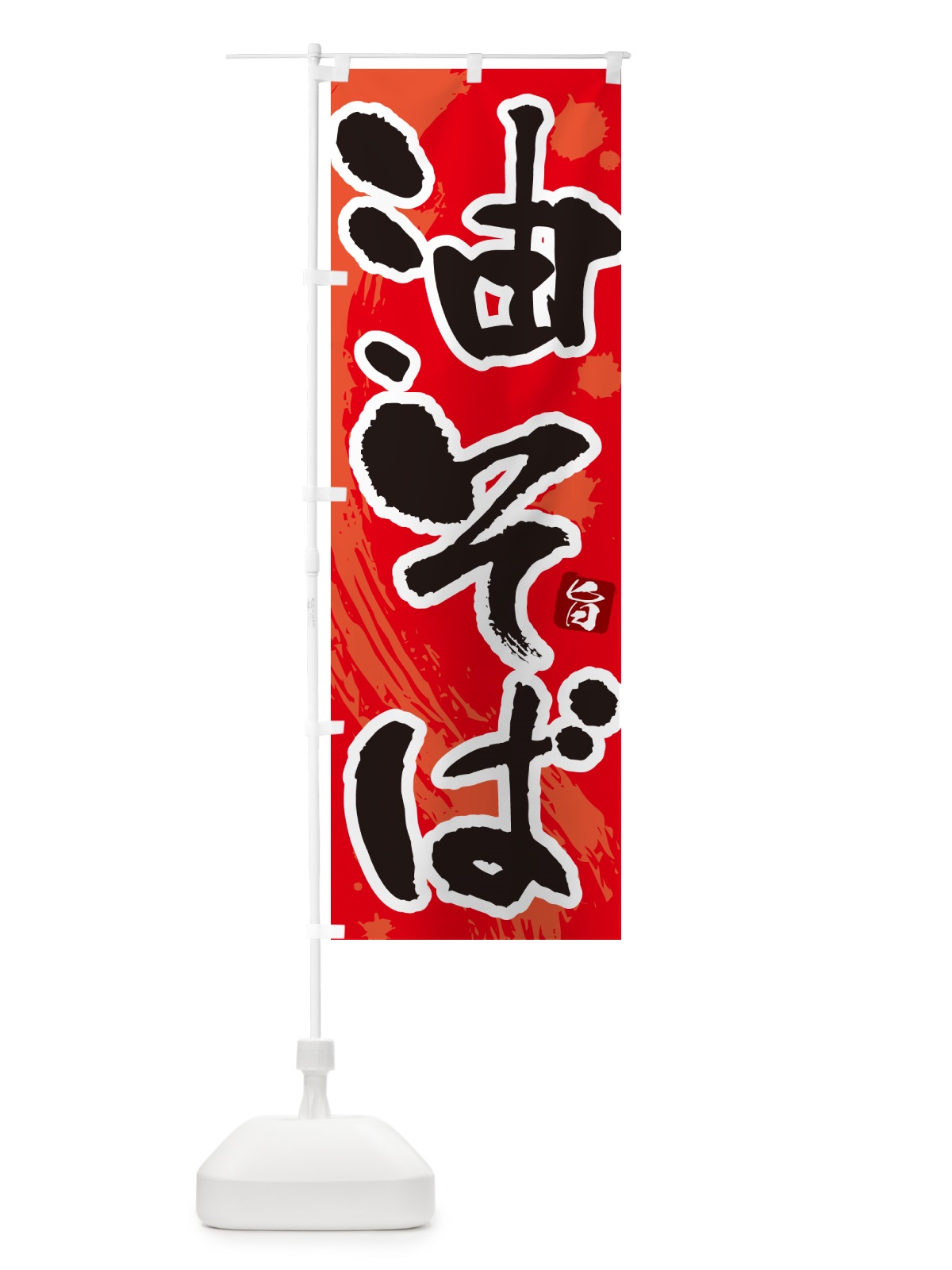 のぼり 油そば・筆文字 のぼり旗 GJY8(デザイン【B】)