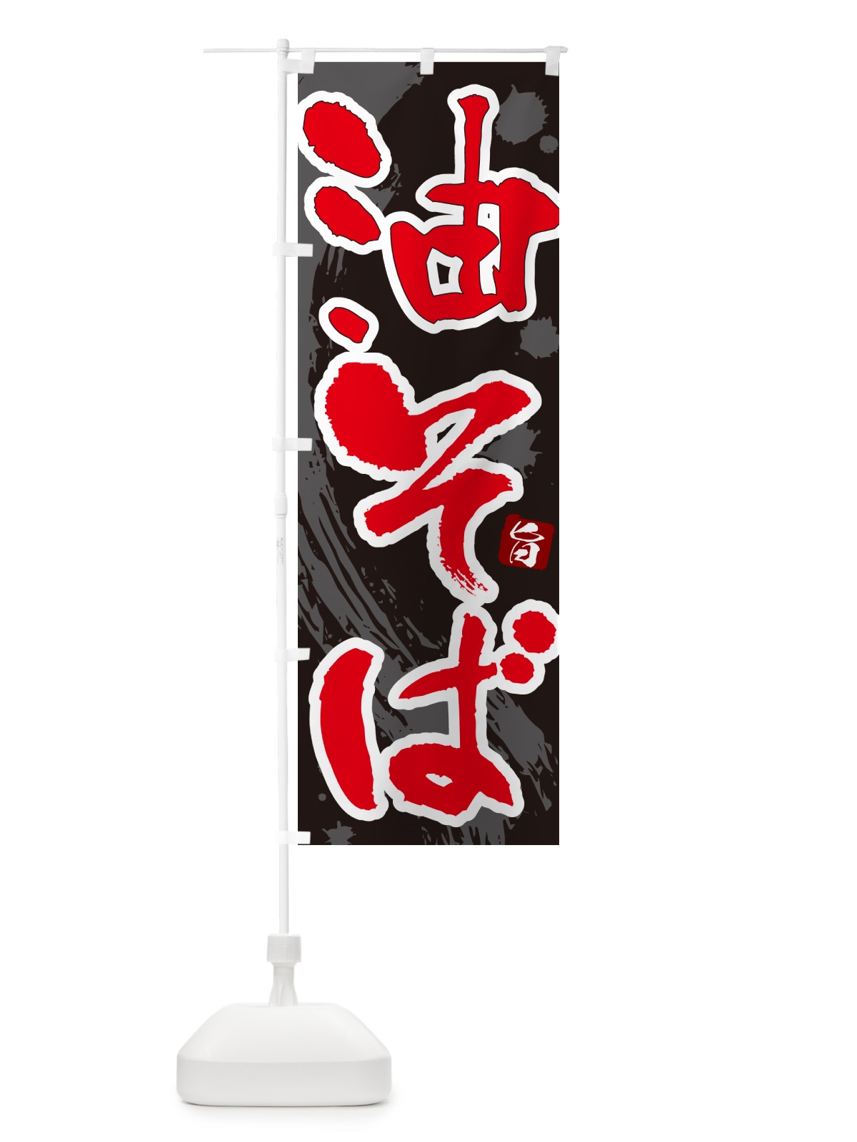 のぼり 油そば・筆文字 のぼり旗 GJY8(デザイン【C】)