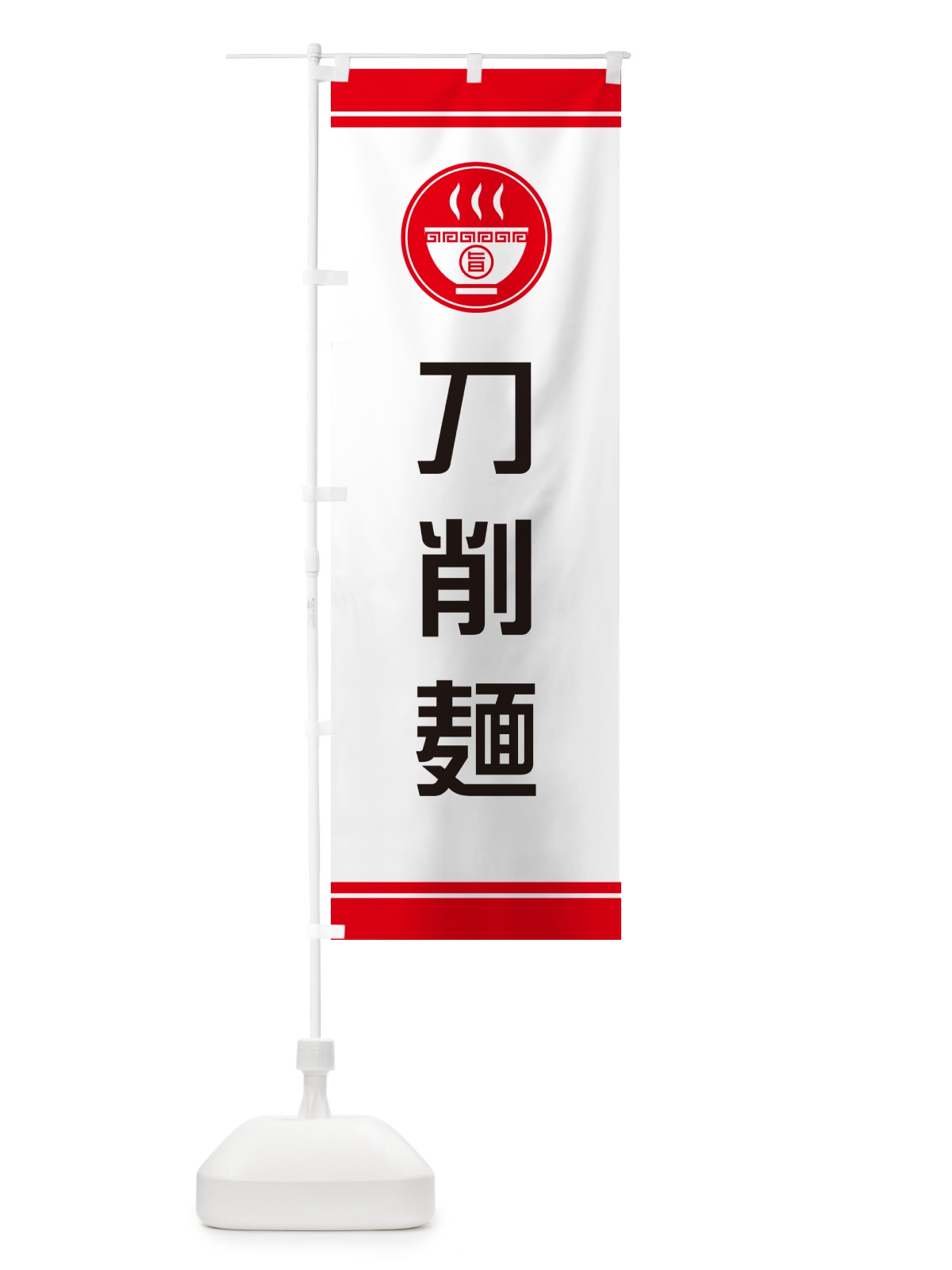 のぼり 刀削麺 のぼり旗 GJYA(デザイン【A】)