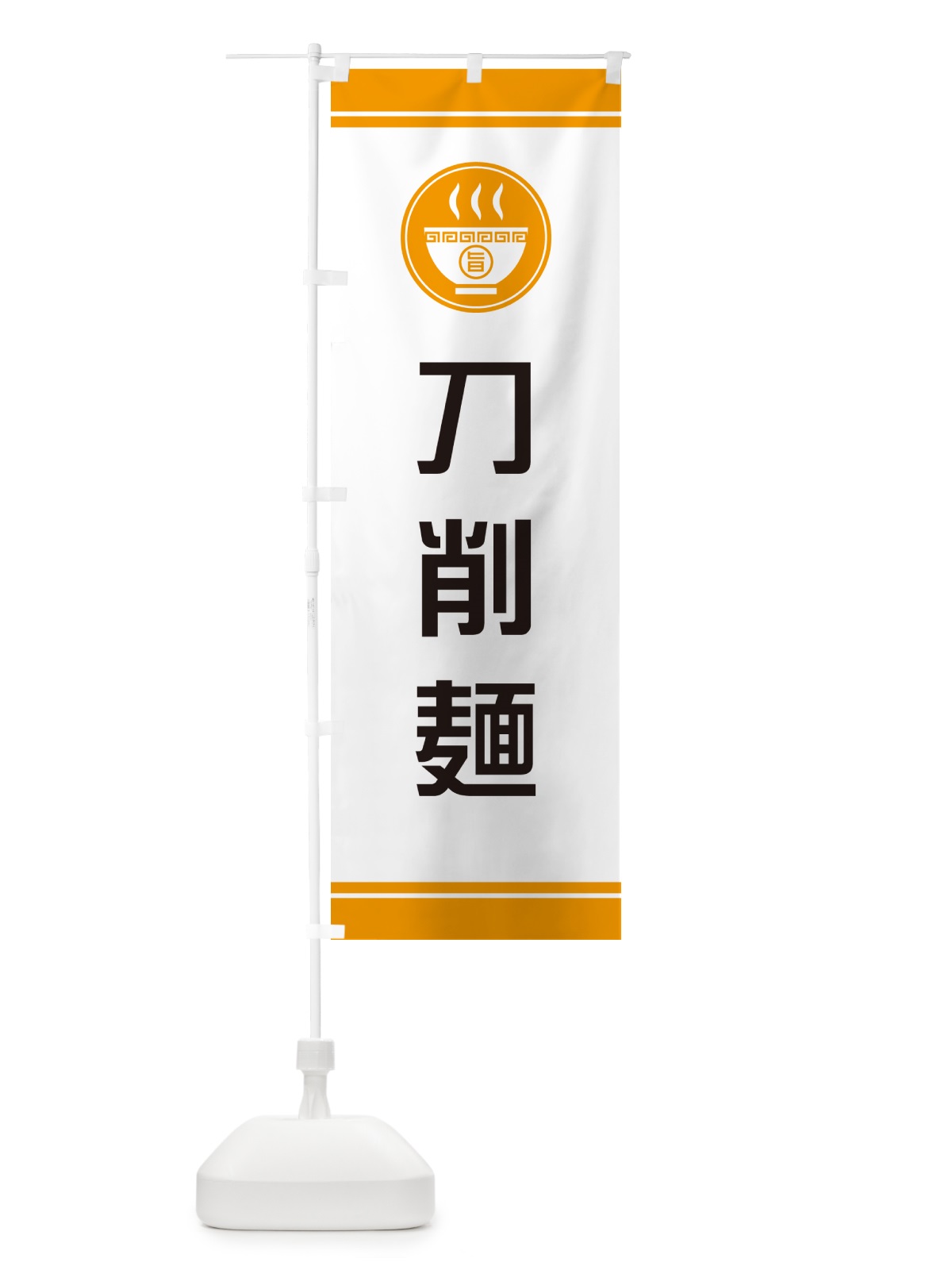 のぼり 刀削麺 のぼり旗 GJYA(デザイン【C】)