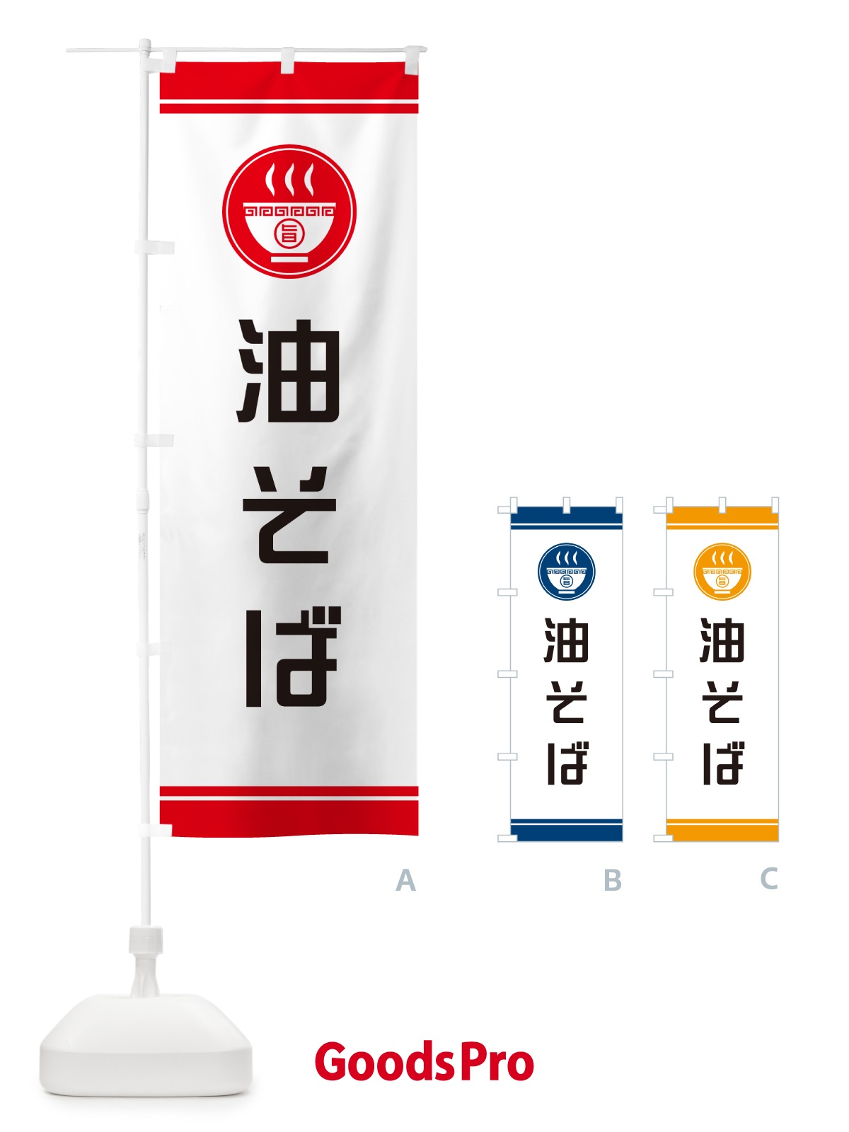 のぼり 油そば のぼり旗 GJYC