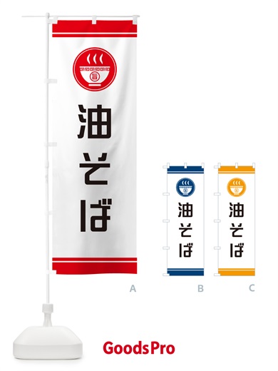 のぼり 油そば のぼり旗 GJYC