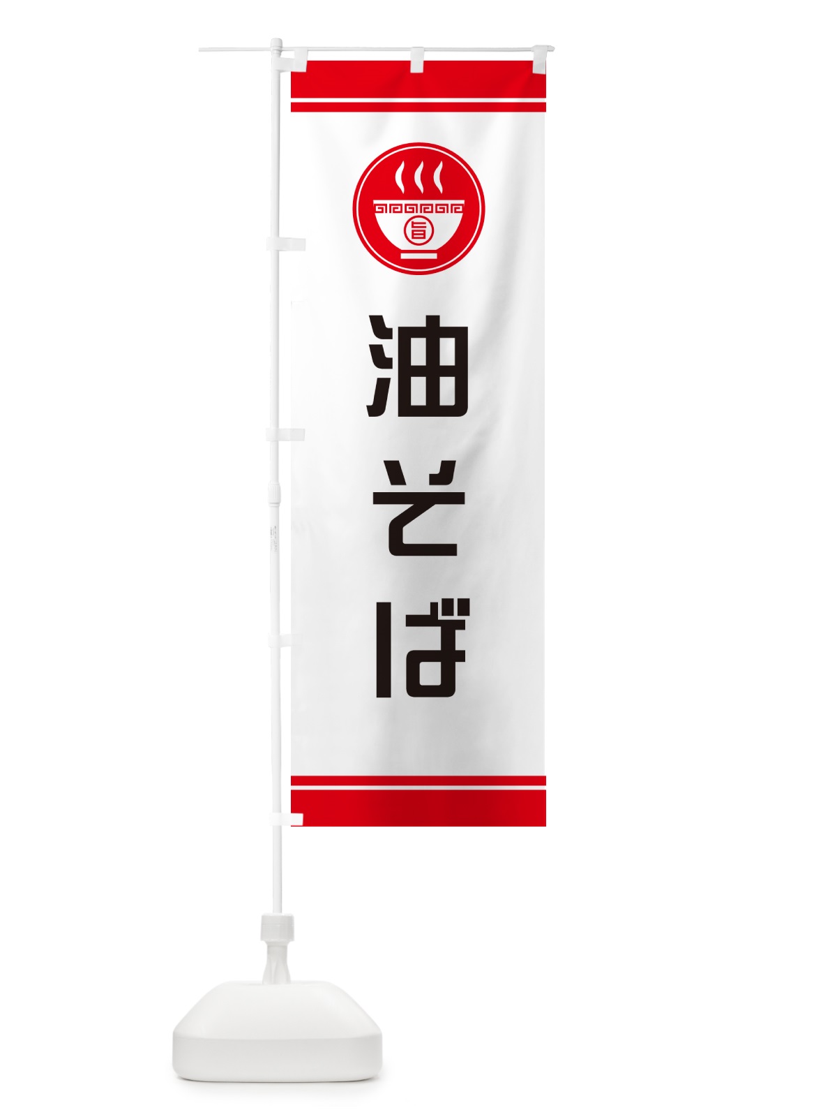 のぼり 油そば のぼり旗 GJYC(デザイン【A】)