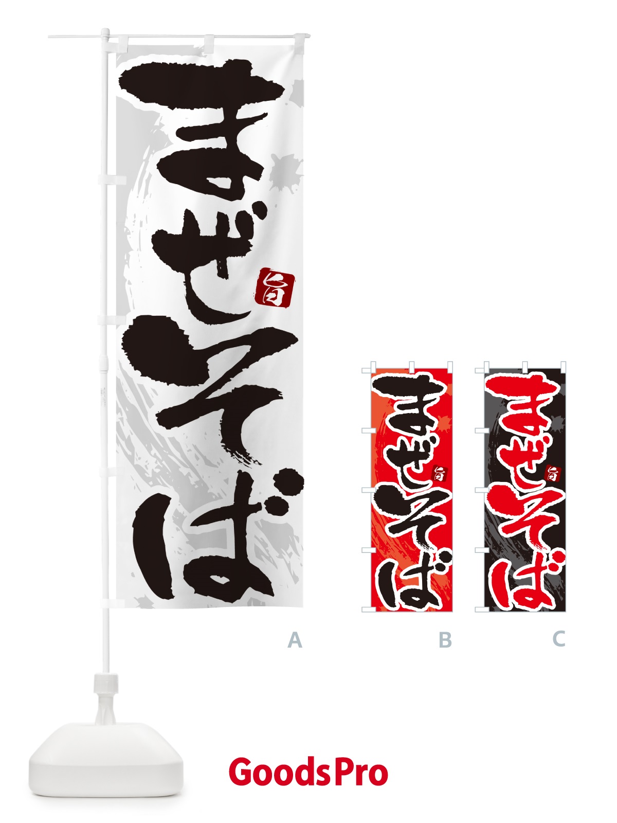 のぼり まぜそば・筆文字 のぼり旗 GJYE