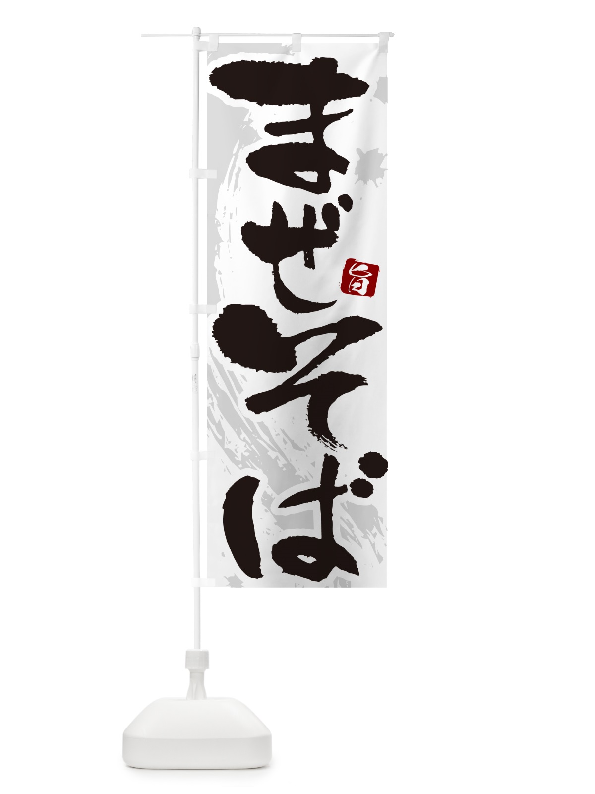のぼり まぜそば・筆文字 のぼり旗 GJYE(デザイン【A】)