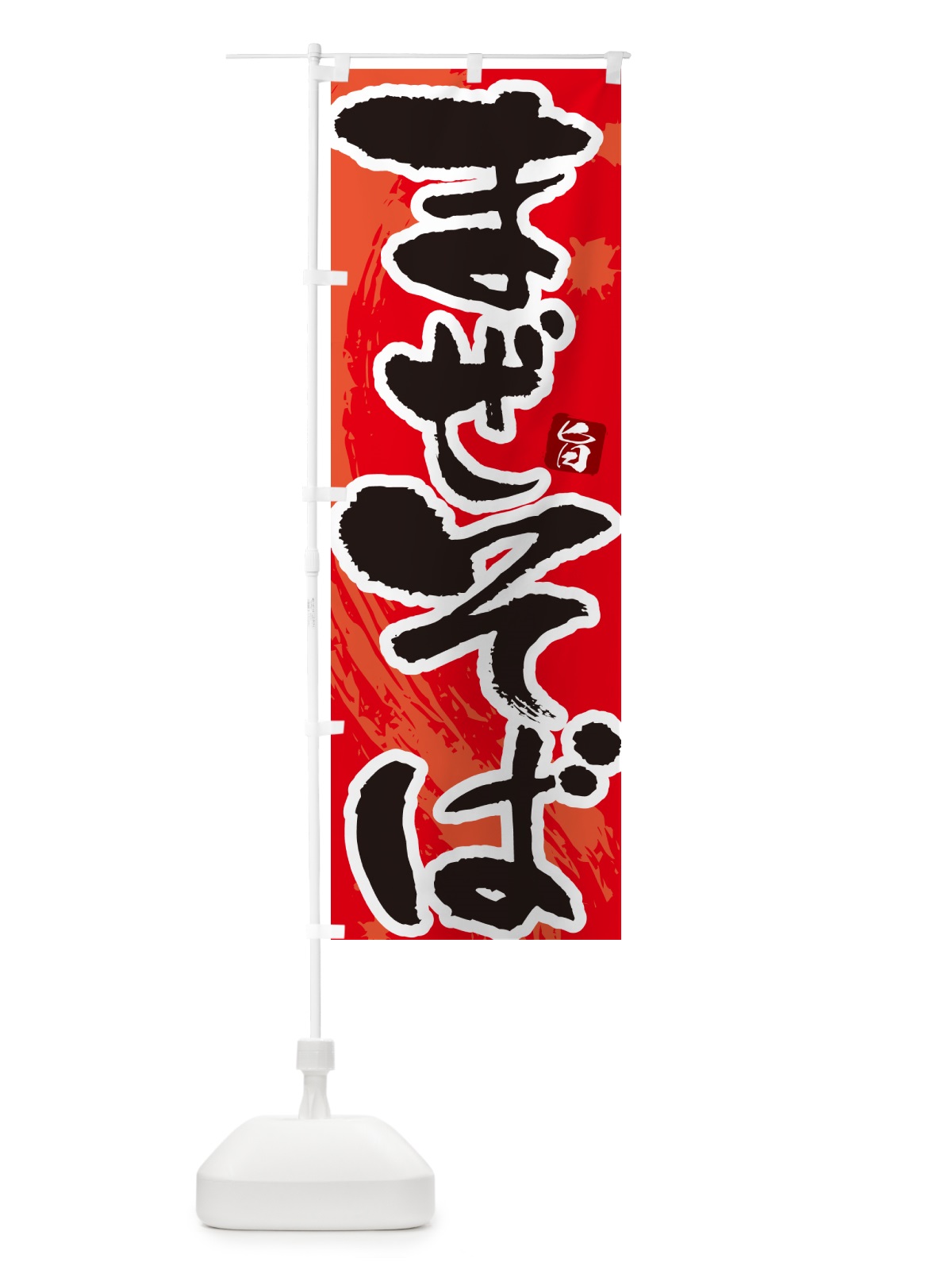 のぼり まぜそば・筆文字 のぼり旗 GJYE(デザイン【B】)