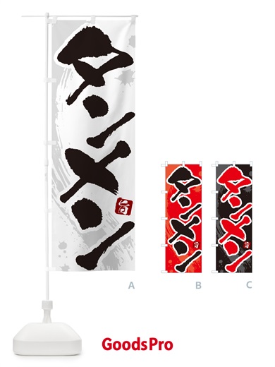 のぼり タンメン・湯麺・筆文字 のぼり旗 GJYG