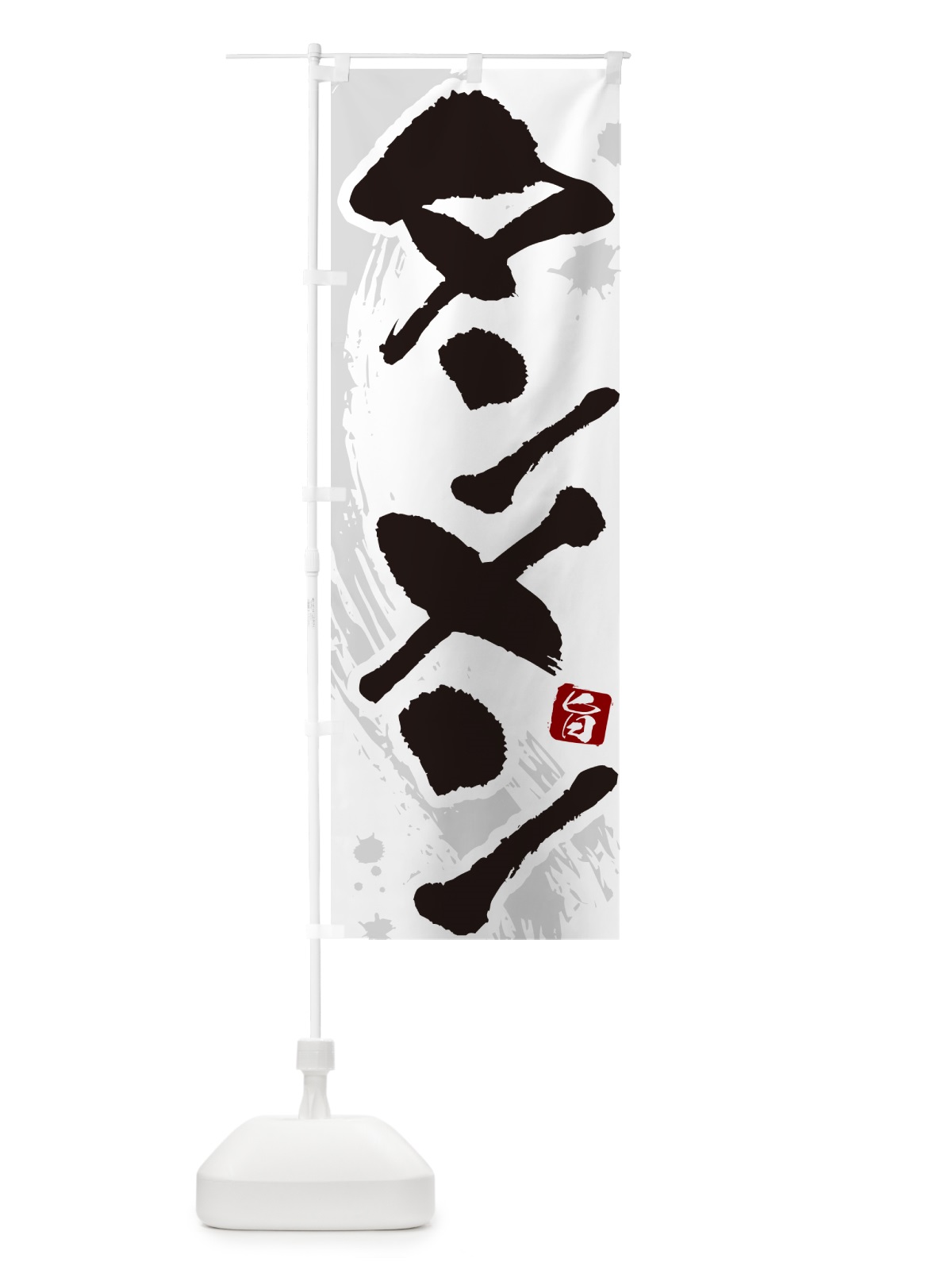 のぼり タンメン・湯麺・筆文字 のぼり旗 GJYG(デザイン【A】)