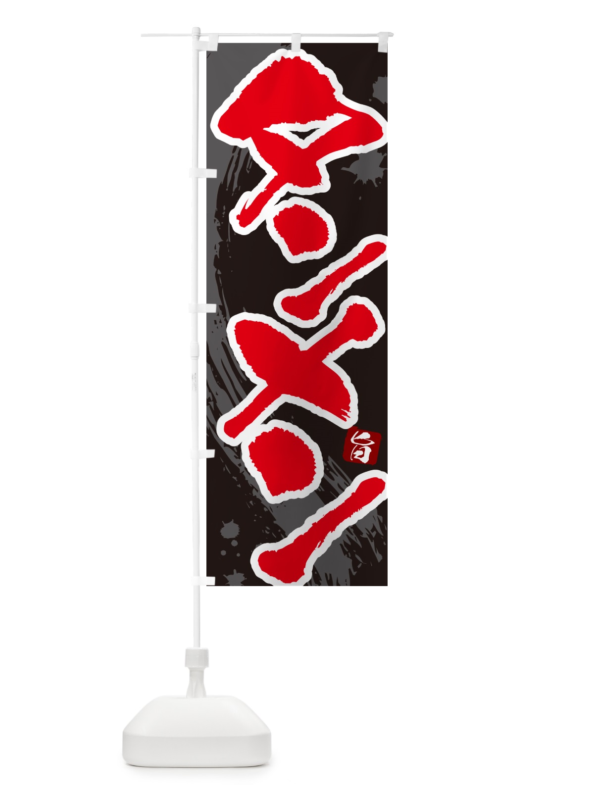 のぼり タンメン・湯麺・筆文字 のぼり旗 GJYG(デザイン【C】)