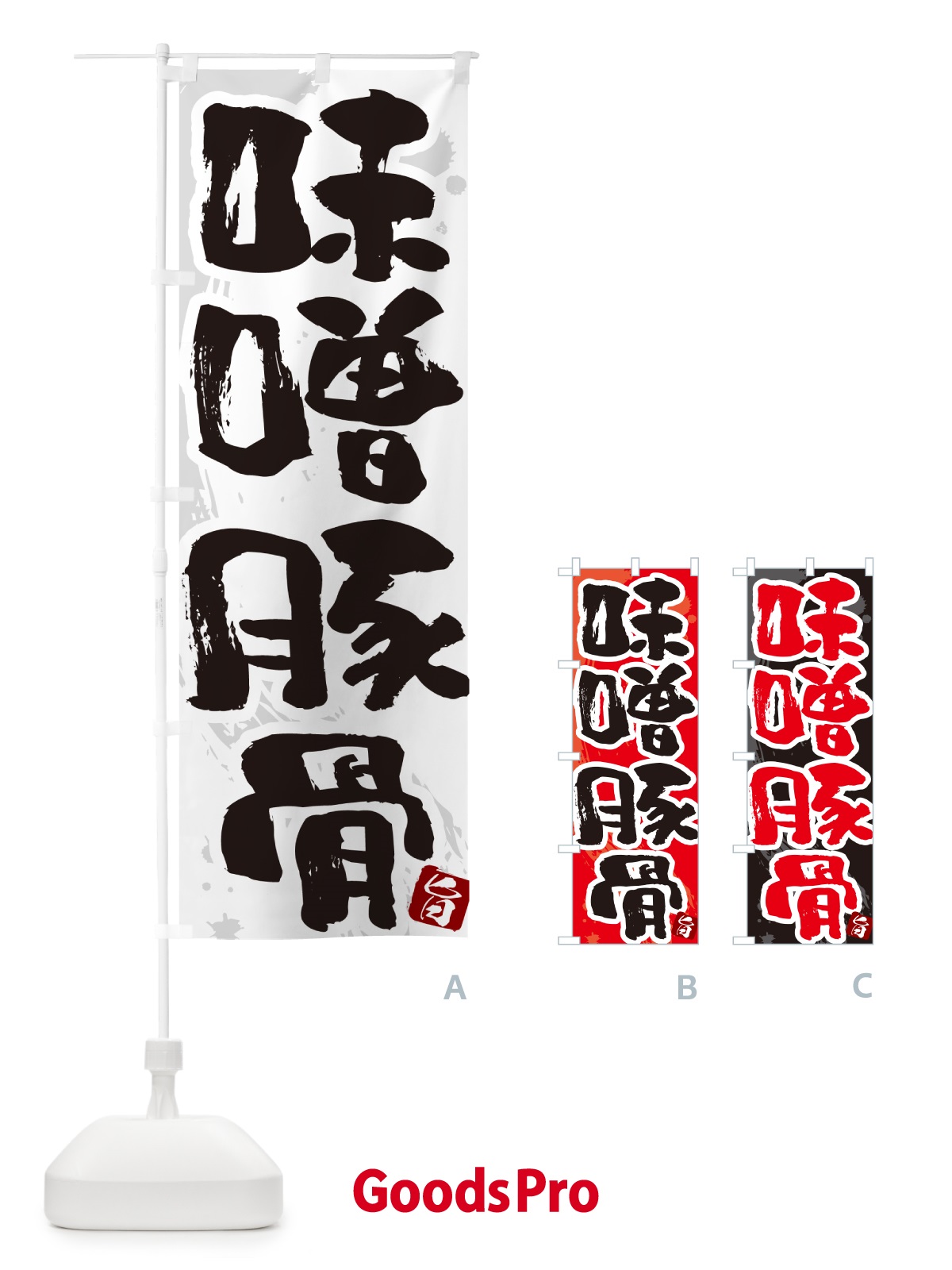 のぼり 味噌豚骨・らーめん・つけ麺 のぼり旗 GJYH