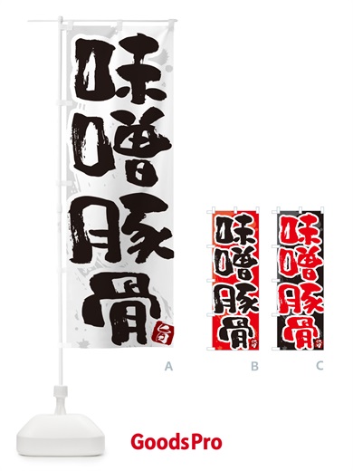 のぼり 味噌豚骨・らーめん・つけ麺 のぼり旗 GJYH